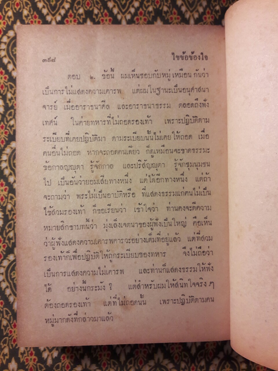 ไขข้อข้องใจ