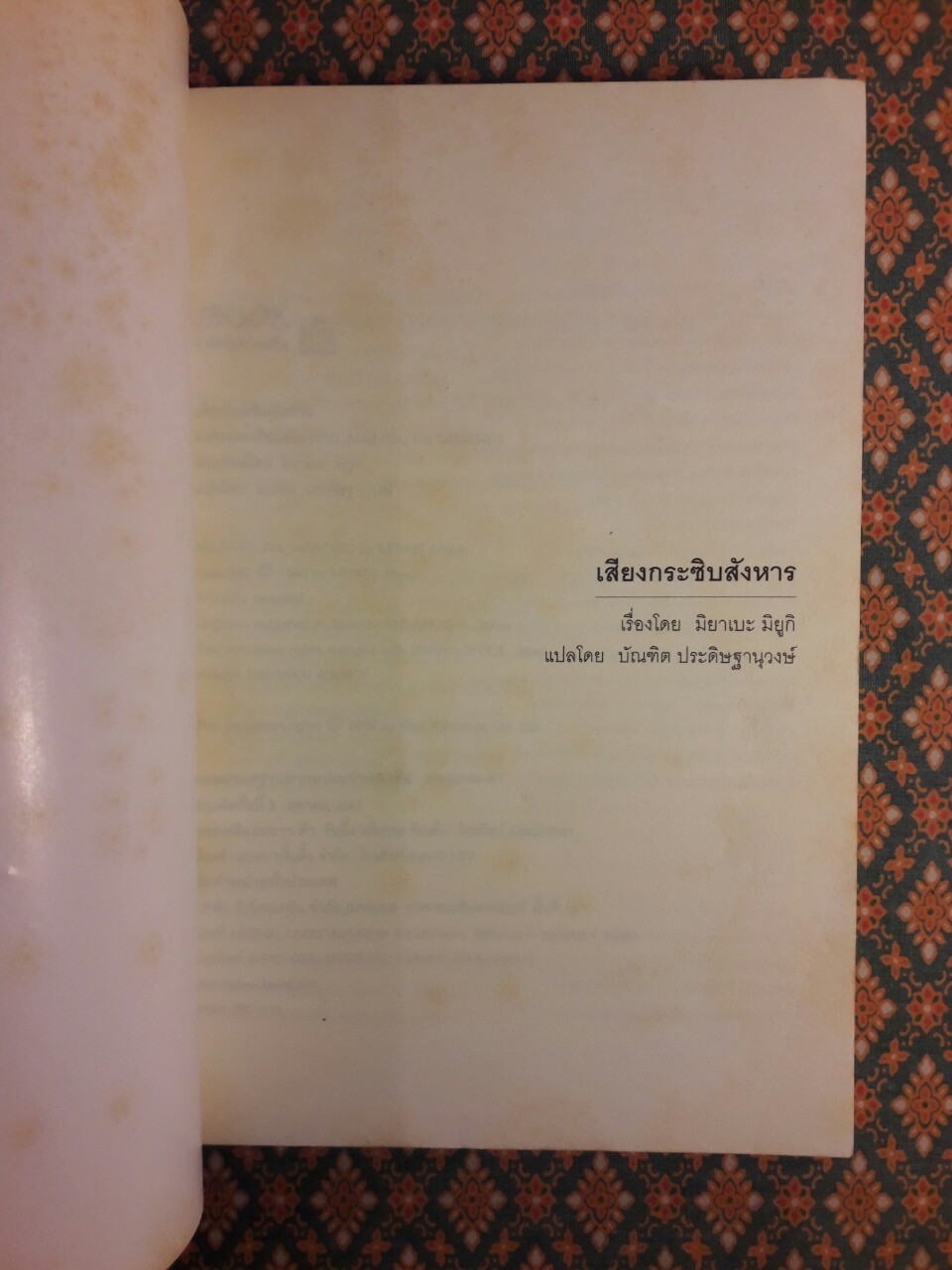 เสียงกระซิบสังหาร