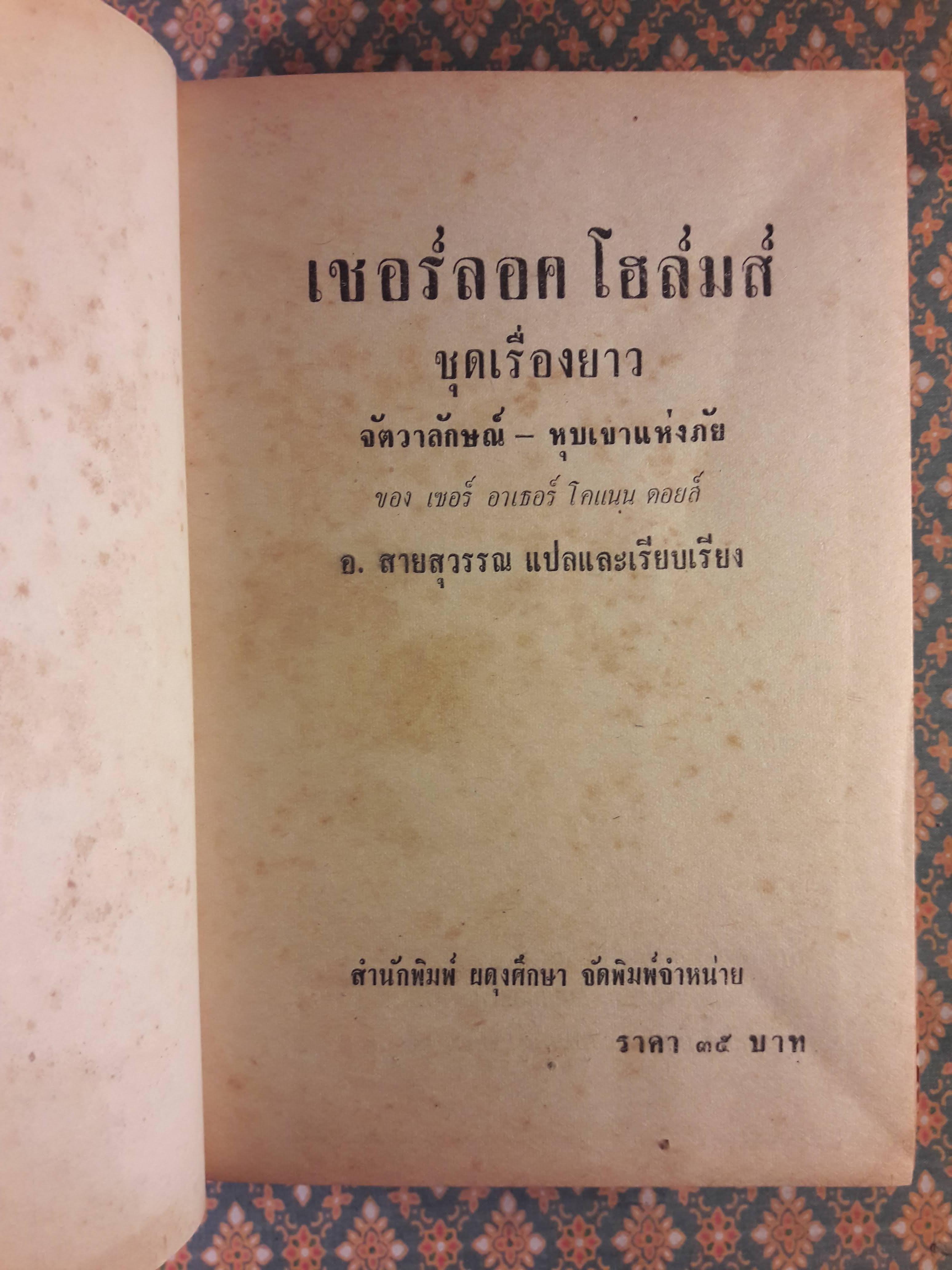 เชอร์ล็อค โฮล์มส์ ชุดเรื่องยาว จัตวาลักษณ์ - หุบเขาแห่งภัย
