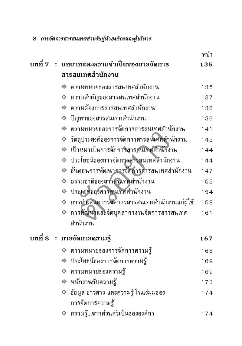 การจัดการสารสนเทศ สำหรับผู้นำองค์กรและผู้บริหาร