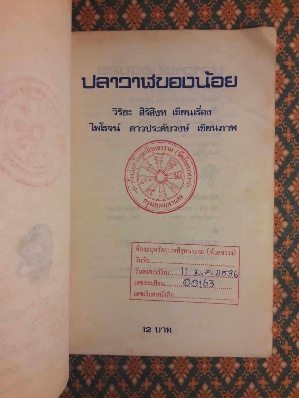 ปลาวาฬของน้อย “88 หนังสือดีวิทยาศาสตร์ไทย/1 ใน 500 เรื่องดีสำหรับเด็กและเยาวชน องค์การยูเนสโก”