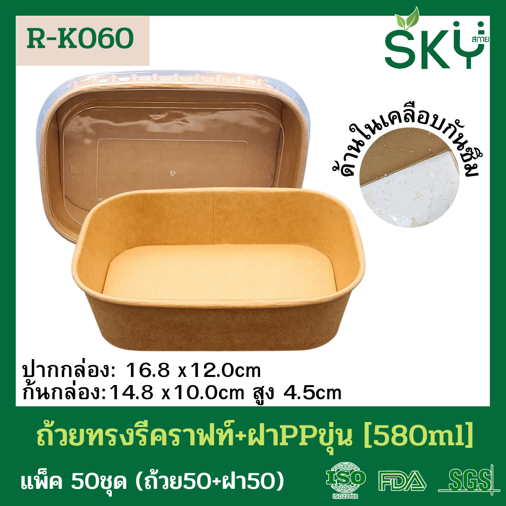 SKY [แพ็คเล็ก 50ชุด] รุ่น R-K ถ้วยทรงรีกระดาษคราฟท์ พร้อมฝา PP ขนาด 580ml / 880ml