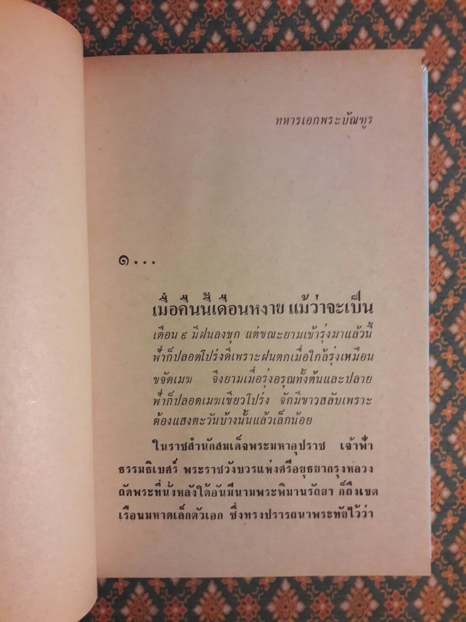 ทหารเอกพระบัญฑูร