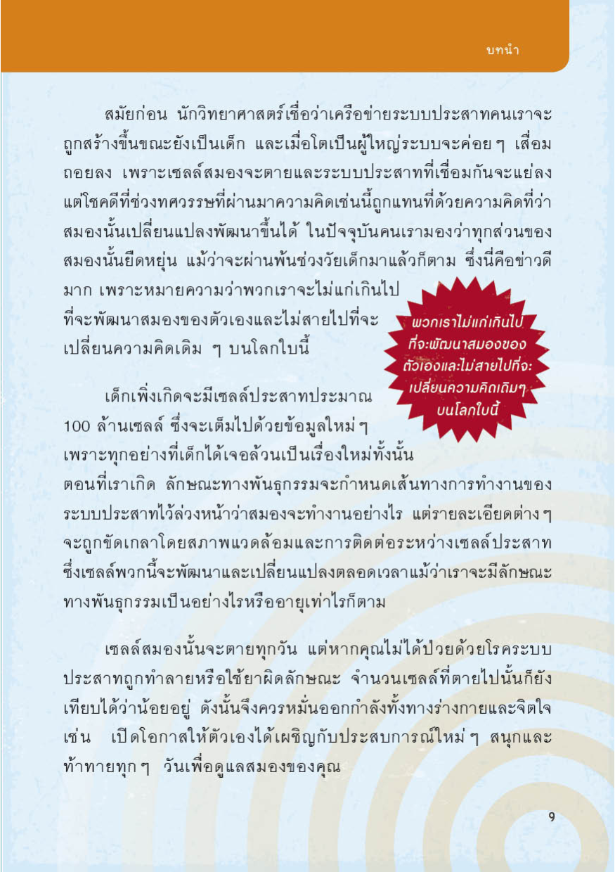 ถอดรหัสสมองอัจฉริยะ : ฉลาดทันใจ อัจฉริยะสั่งได้ ต้านสมองเสื่อมได้อย่างน่าทึ่ง!