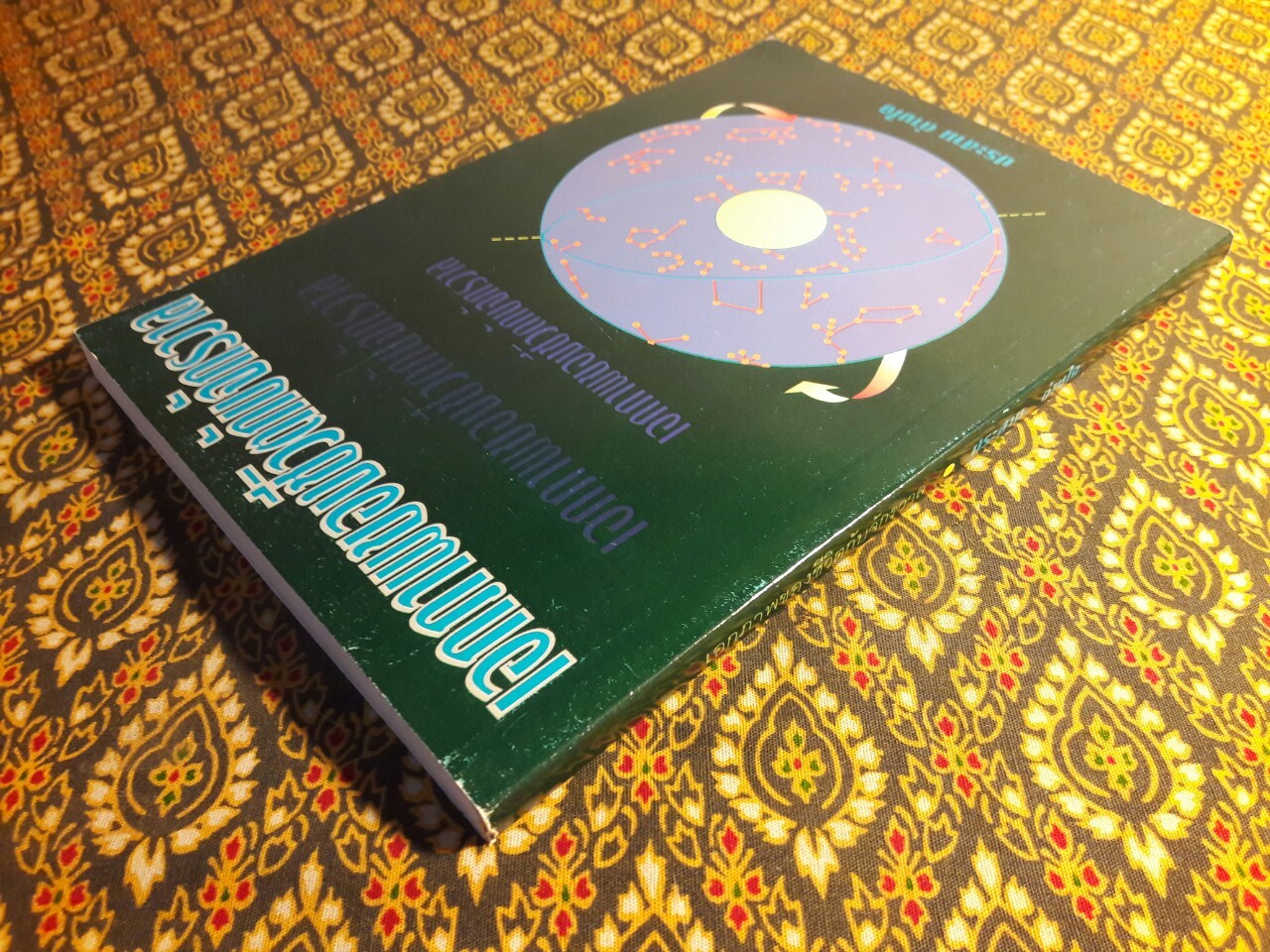 เอกภาพของชีวิตกับจักรวาล