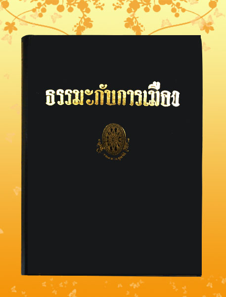 หนังสือชุด ธรรมโฆษณ์ เรื่อง ธรรมะกับการเมือง (๓๐)