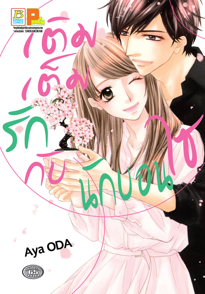 หนังสือการ์ตูนเรื่อง เติมเต็มรักกับนักบอนไซ (เล่มเดียวจบ)
