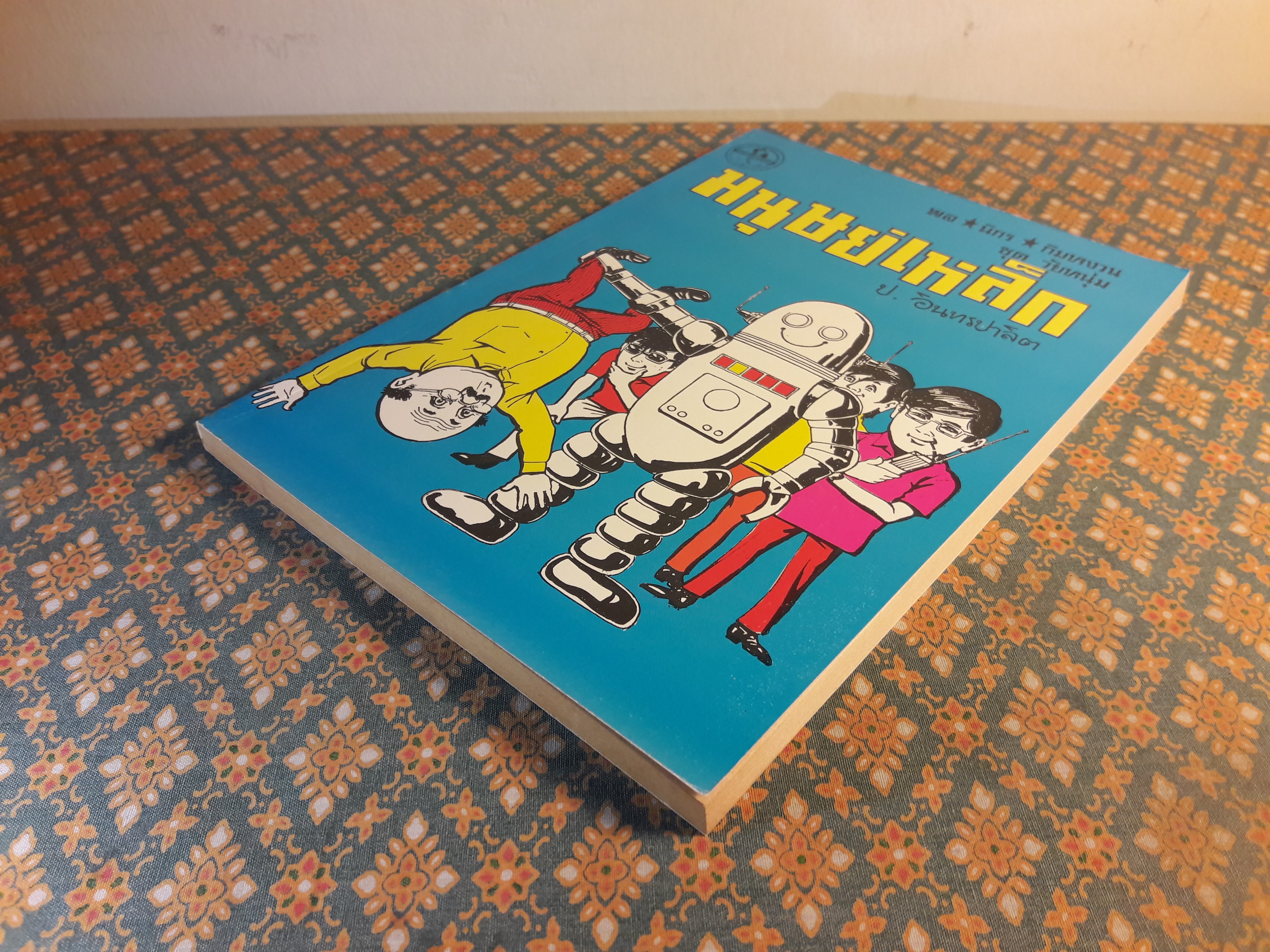 พล นิกร กิมหงวน ชุดวัยหนุ่ม ตอนมนุษย์เหล็ก “หนังสือดี 100 เล่มที่คนไทยควรอ่าน”