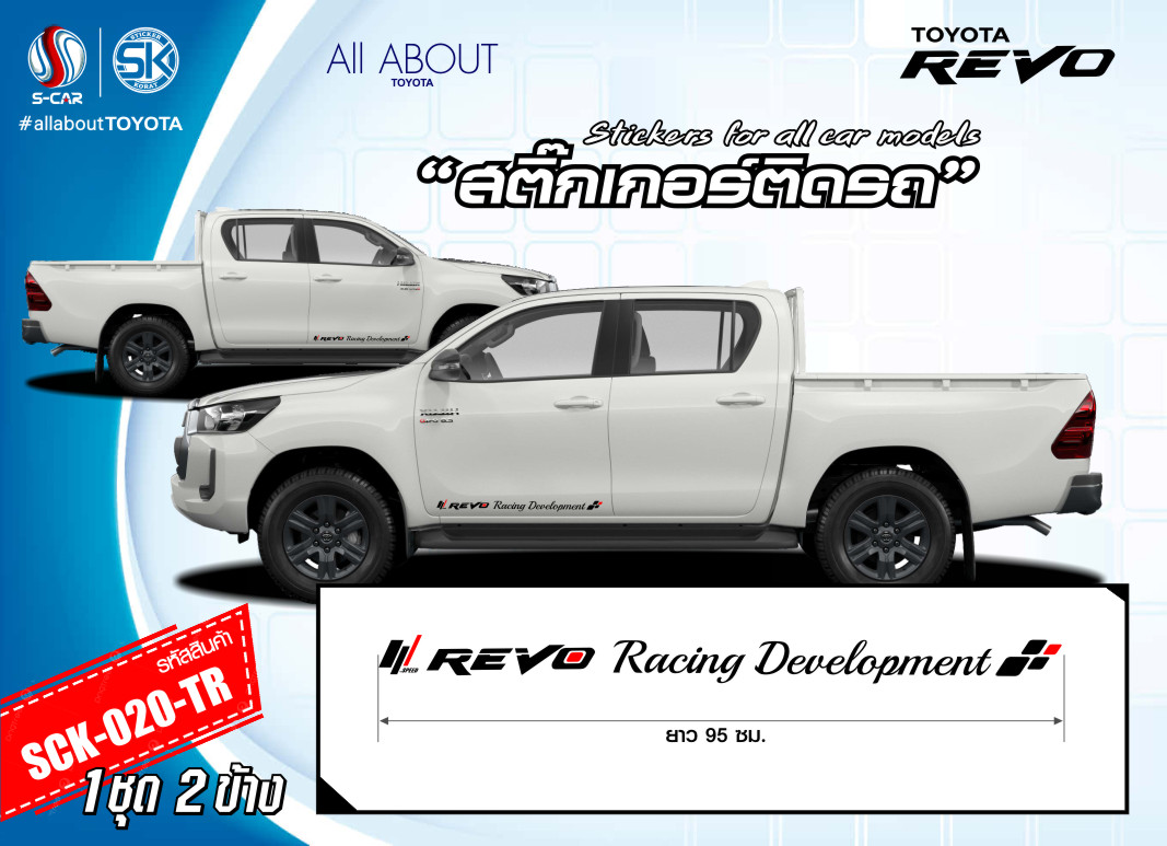 สติ๊กเกอร์ติดรถ TOYOTA REVO ตัวหนังสือข้างรถ Racing Development