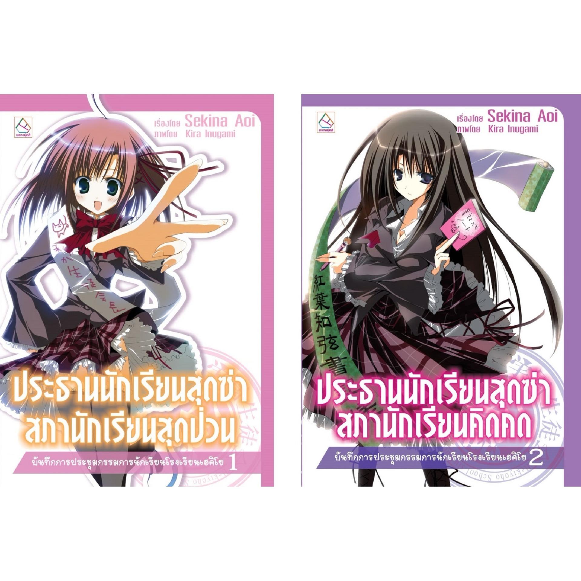ชื่อหนังสือ ประธานนักเรียนสุดซ่า (เล่ม 1-2) ประเภท นิยายแปล ญี่ปุ่น บงกช Bongkoch