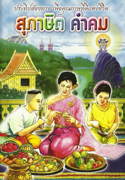 สุภาษิต-คำคม
