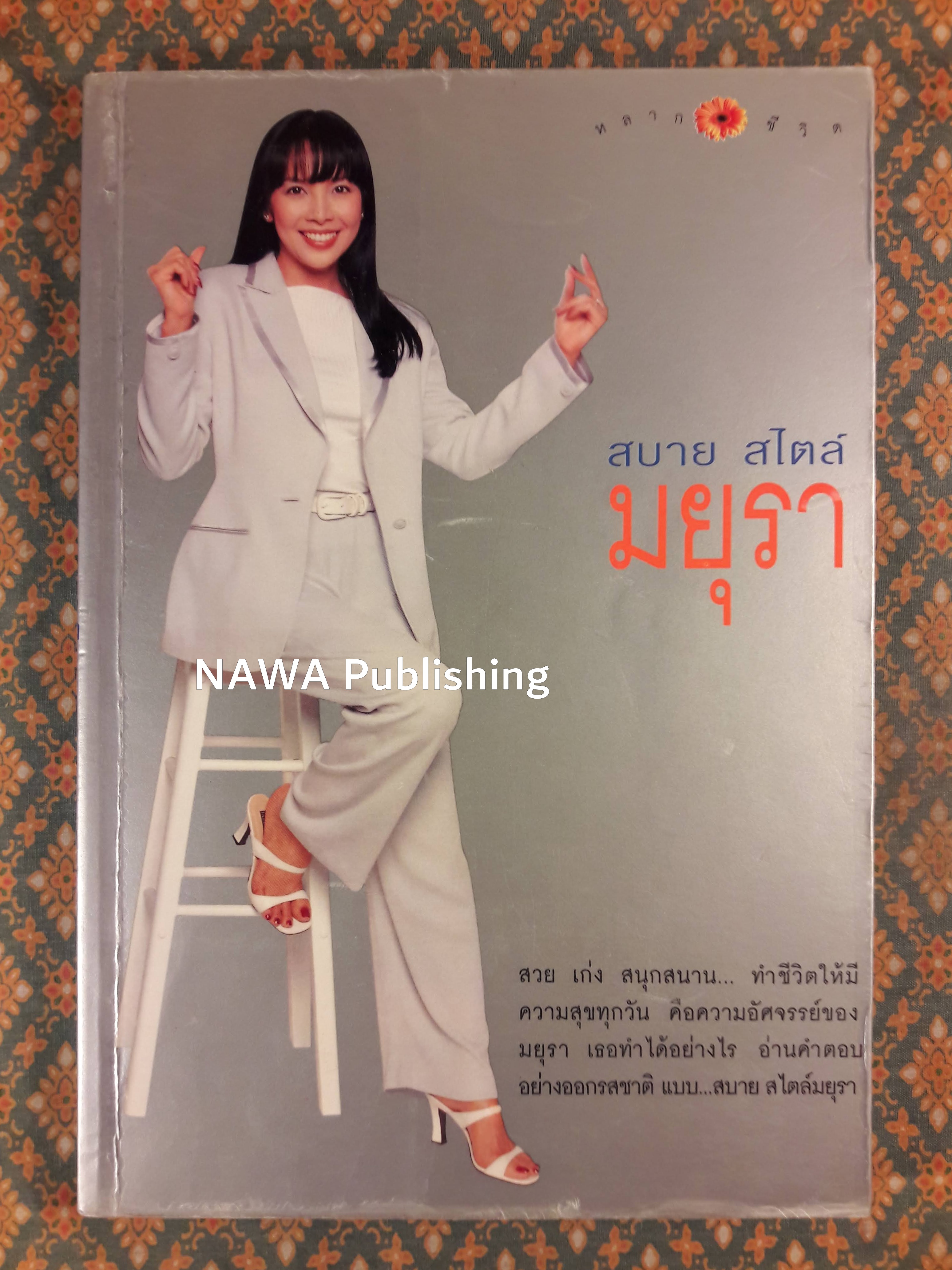 สบาย สไตล์มยุรา