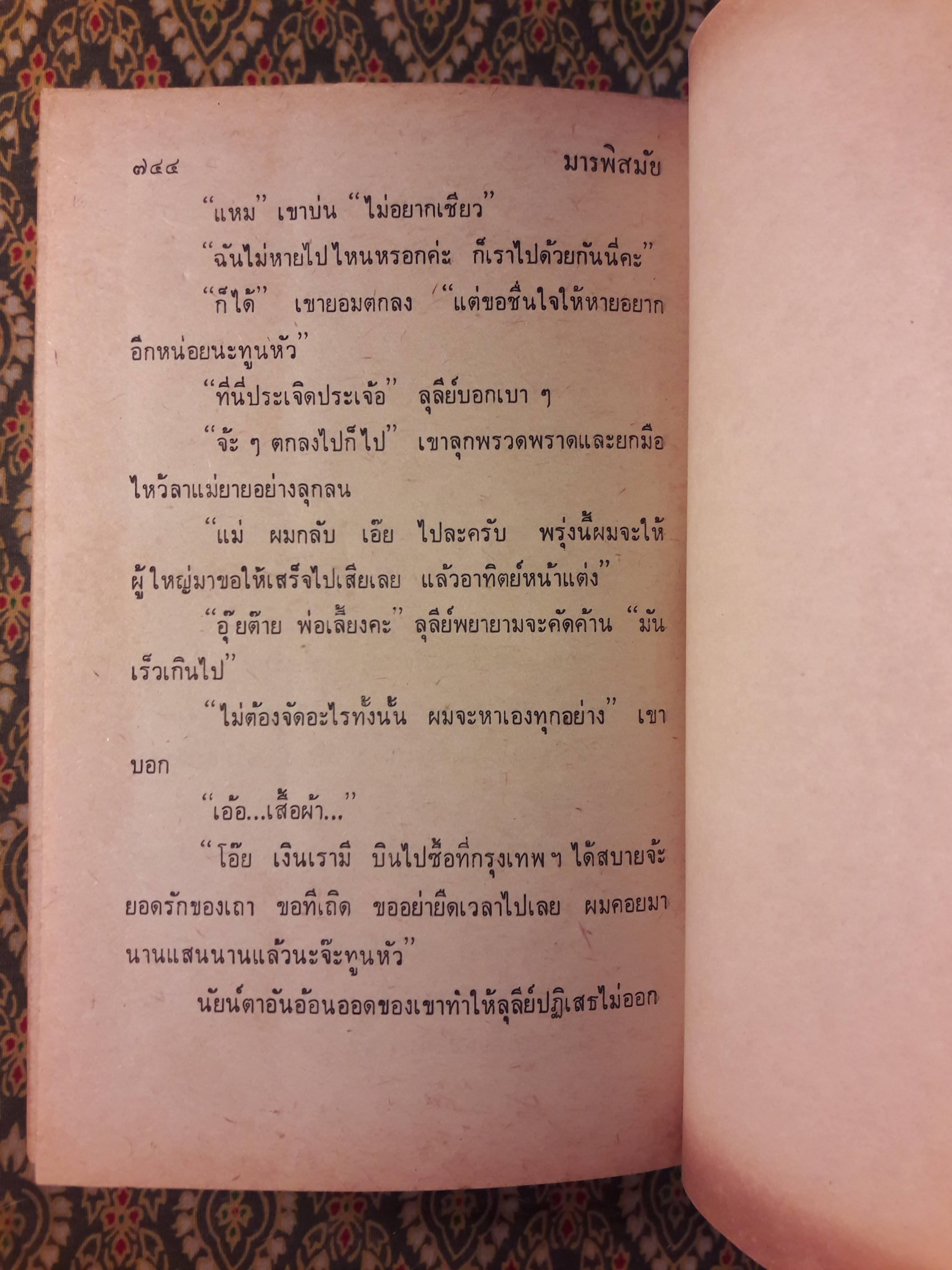 มารพิสมัย (2 เล่มจบ)