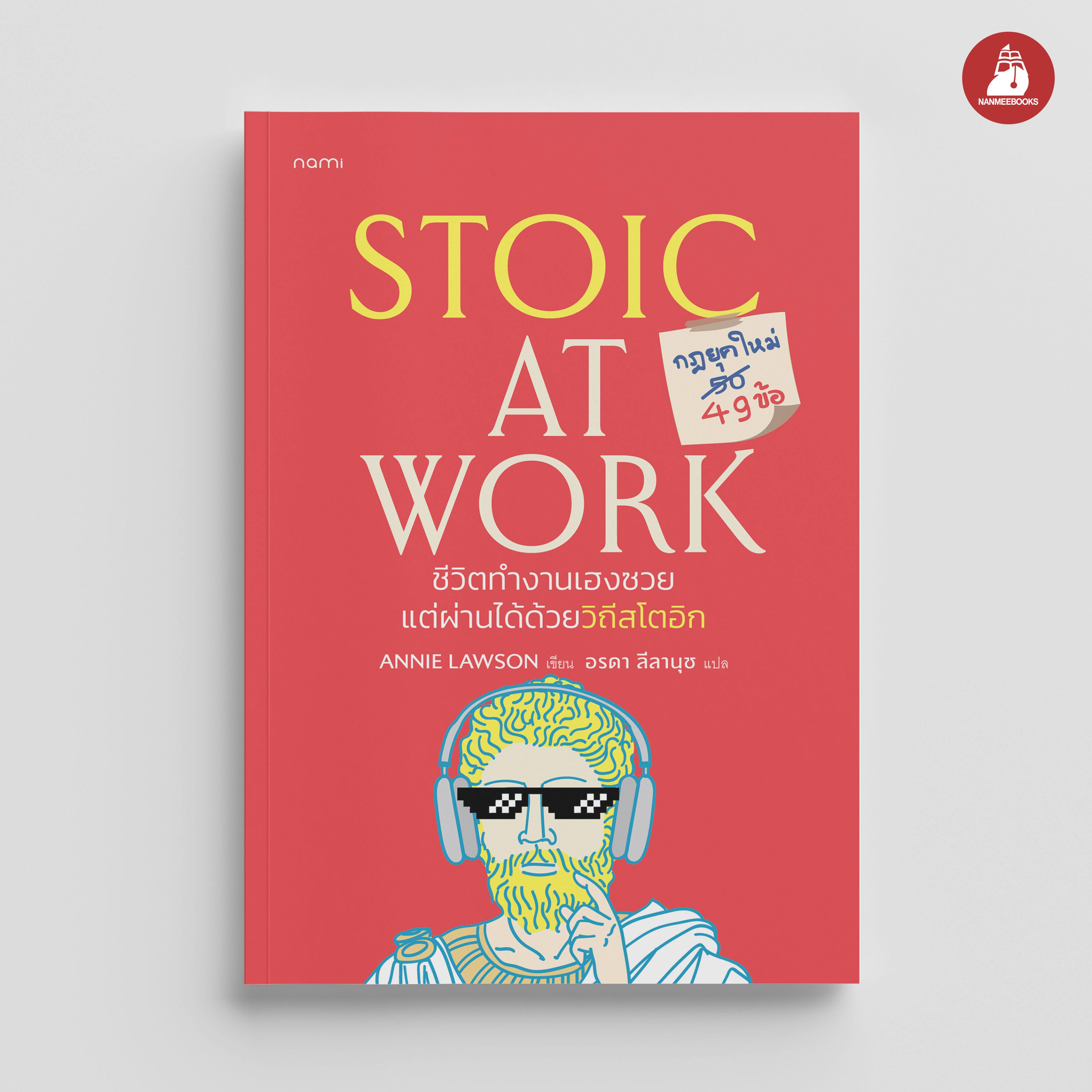 NANMEEBOOKS หนังสือ Stoic at Work ชีวิตทำงานเฮงซวย แต่ผ่านได้ด้วยวิถีสโตอิก : nami