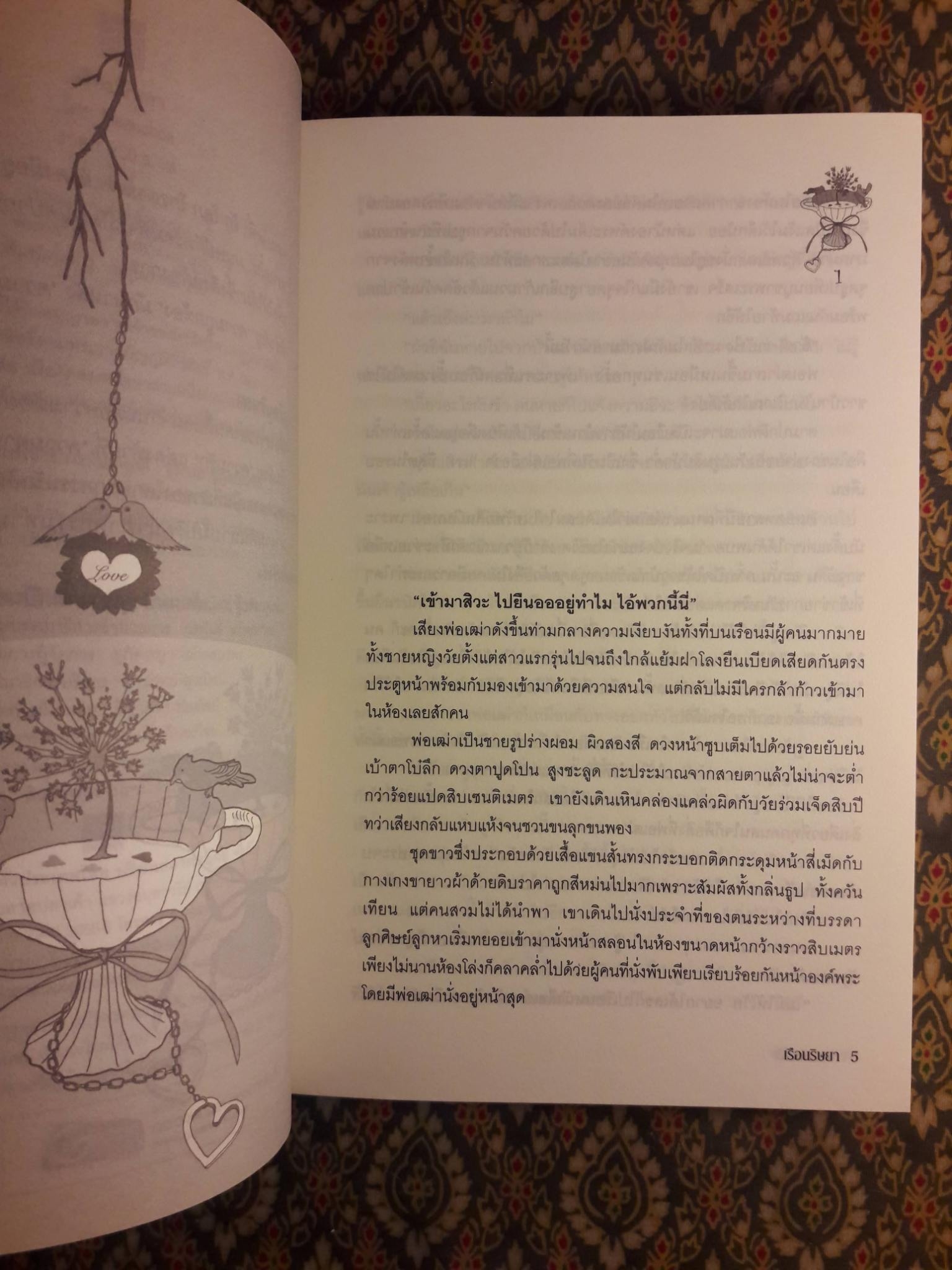 เรือนริษยา