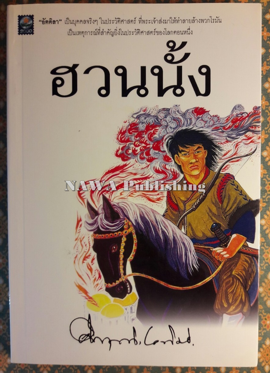 ฮวนนั้ง