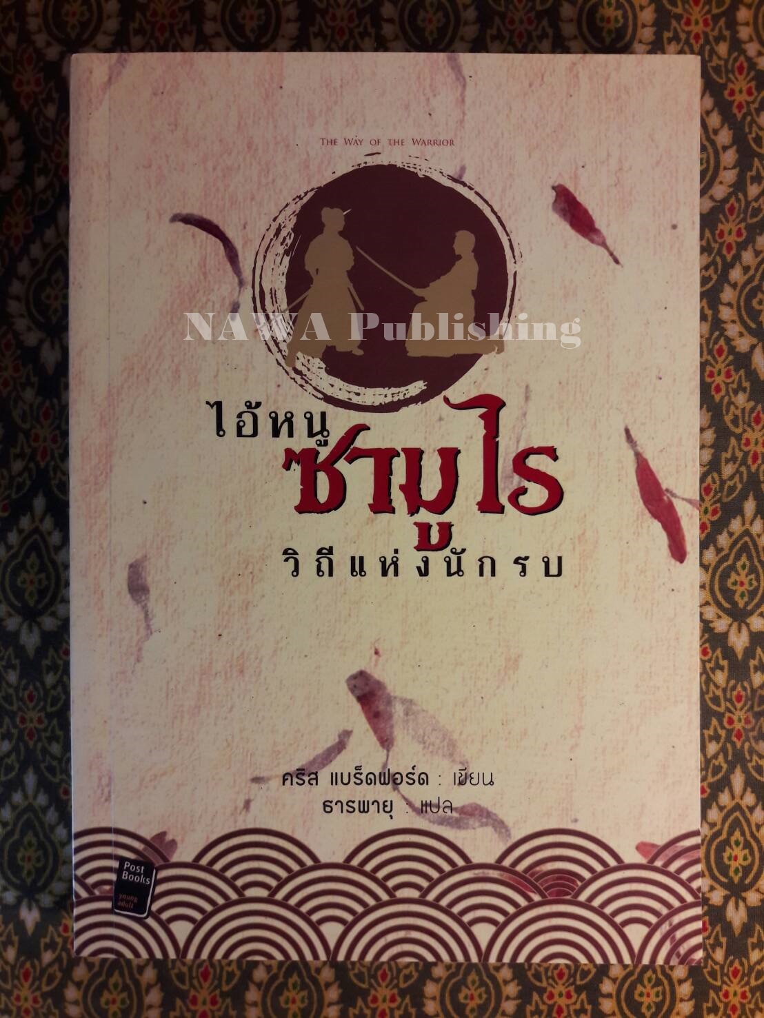 ไอ้หนูซามูไร วิถีแห่งนักรบ Young Samurai : The Way of the Warrior