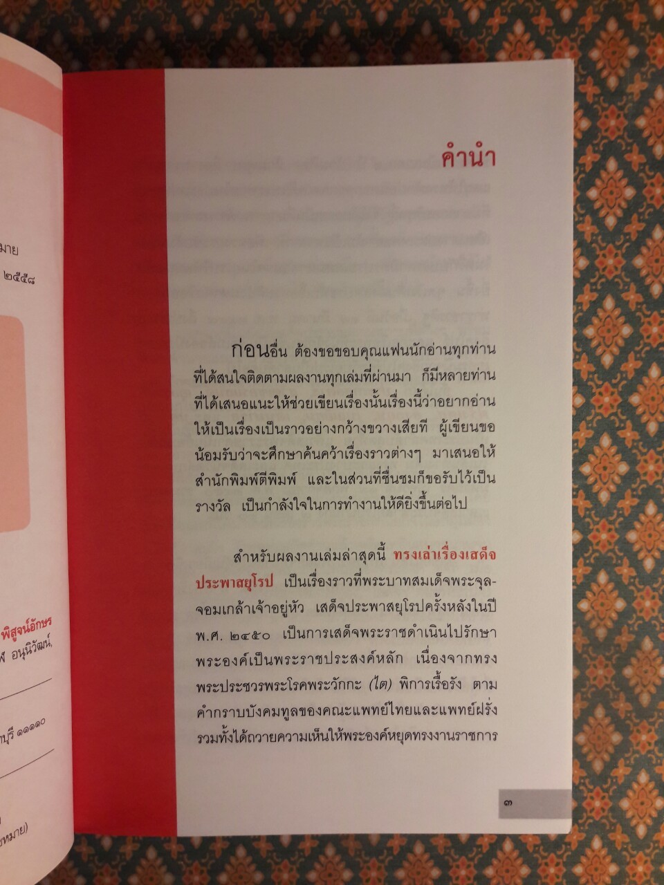 ทรงเล่าเรื่องเสด็จประพาสยุโรป