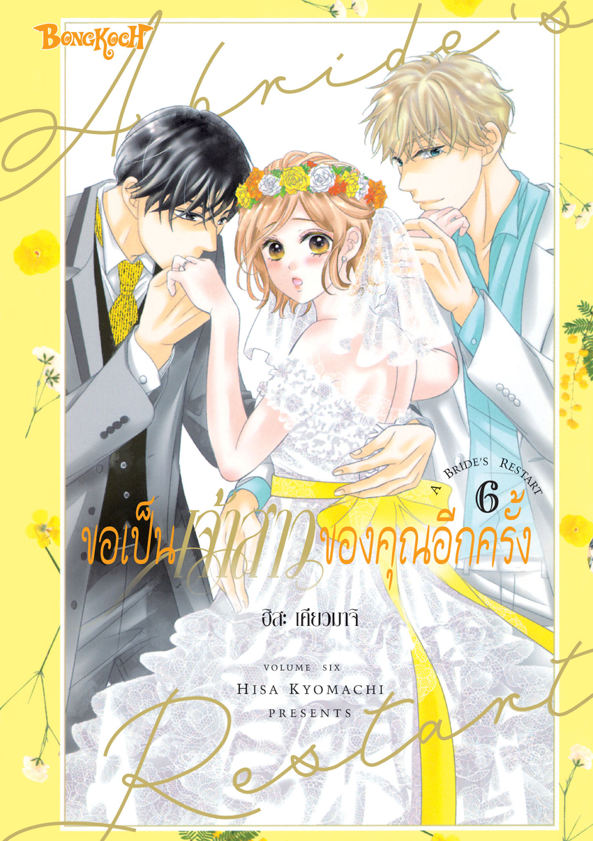 หนังสือการ์ตูนเรื่อง ขอเป็นเจ้าสาวของคุณอีกครั้ง A Bride’s Restart เล่ม 6