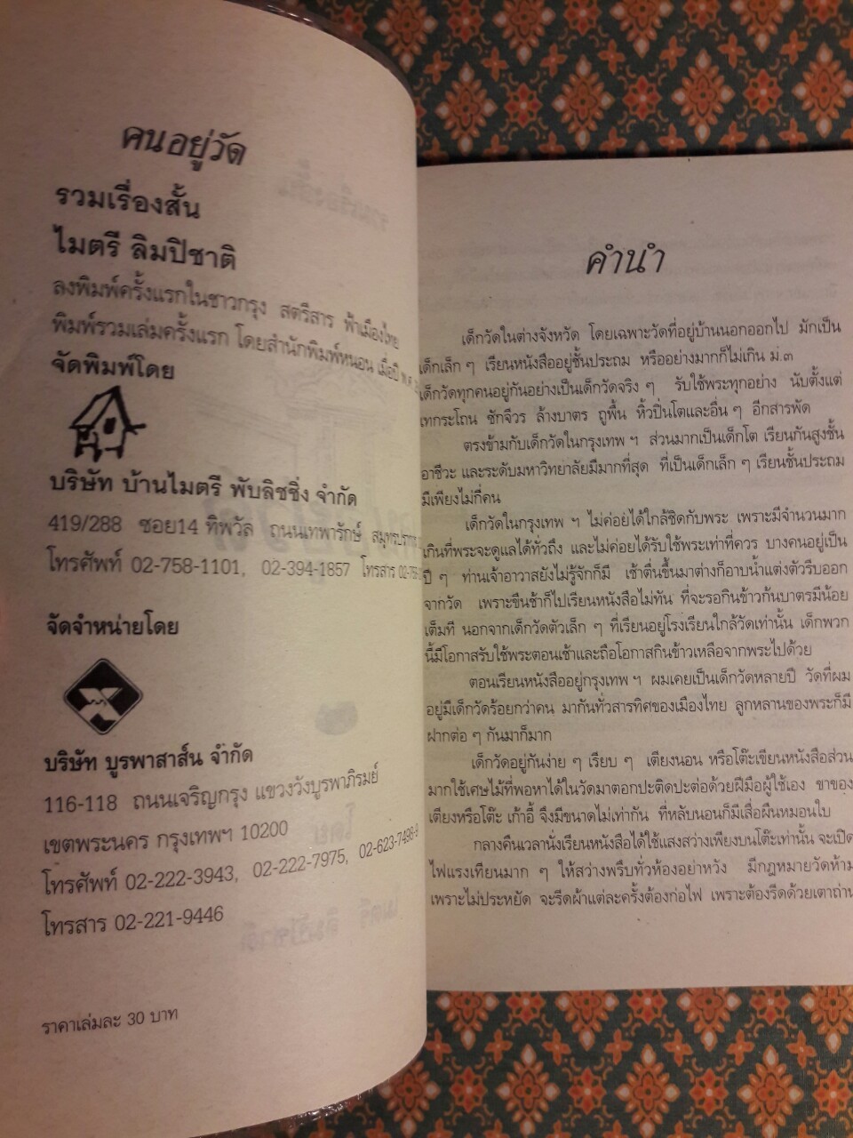 คนอยู่วัด