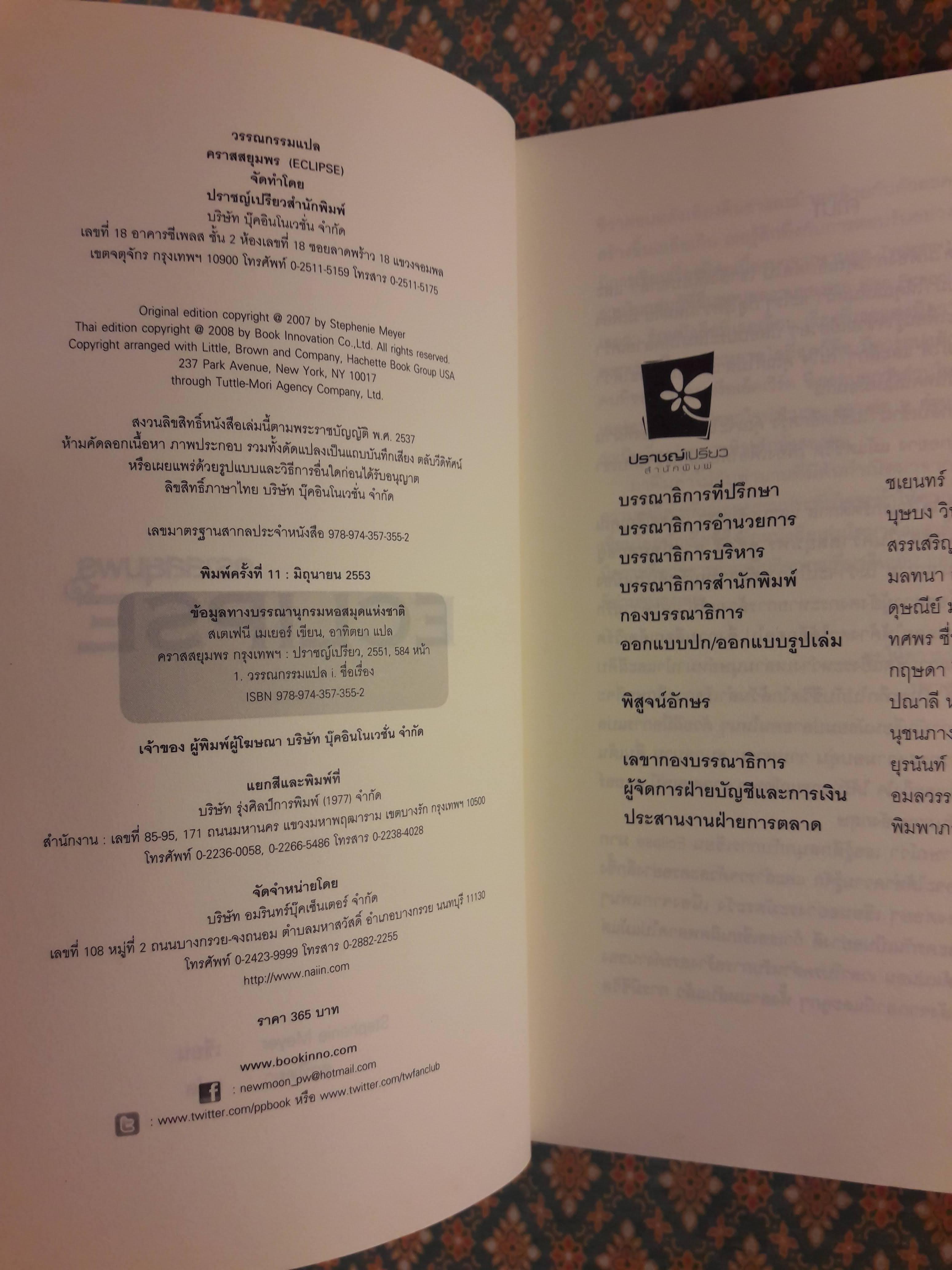 คราสสยุมพร ECLIPSE