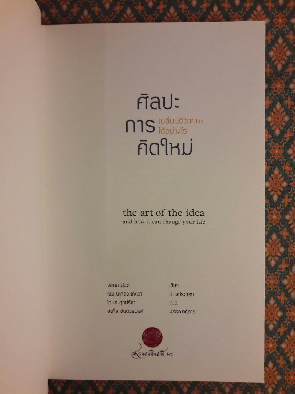 ศิลปะการคิดใหม่ เปลี่ยนชีวิตคุณได้อย่างไร The Art of the Idea and how it Can Change Your Life