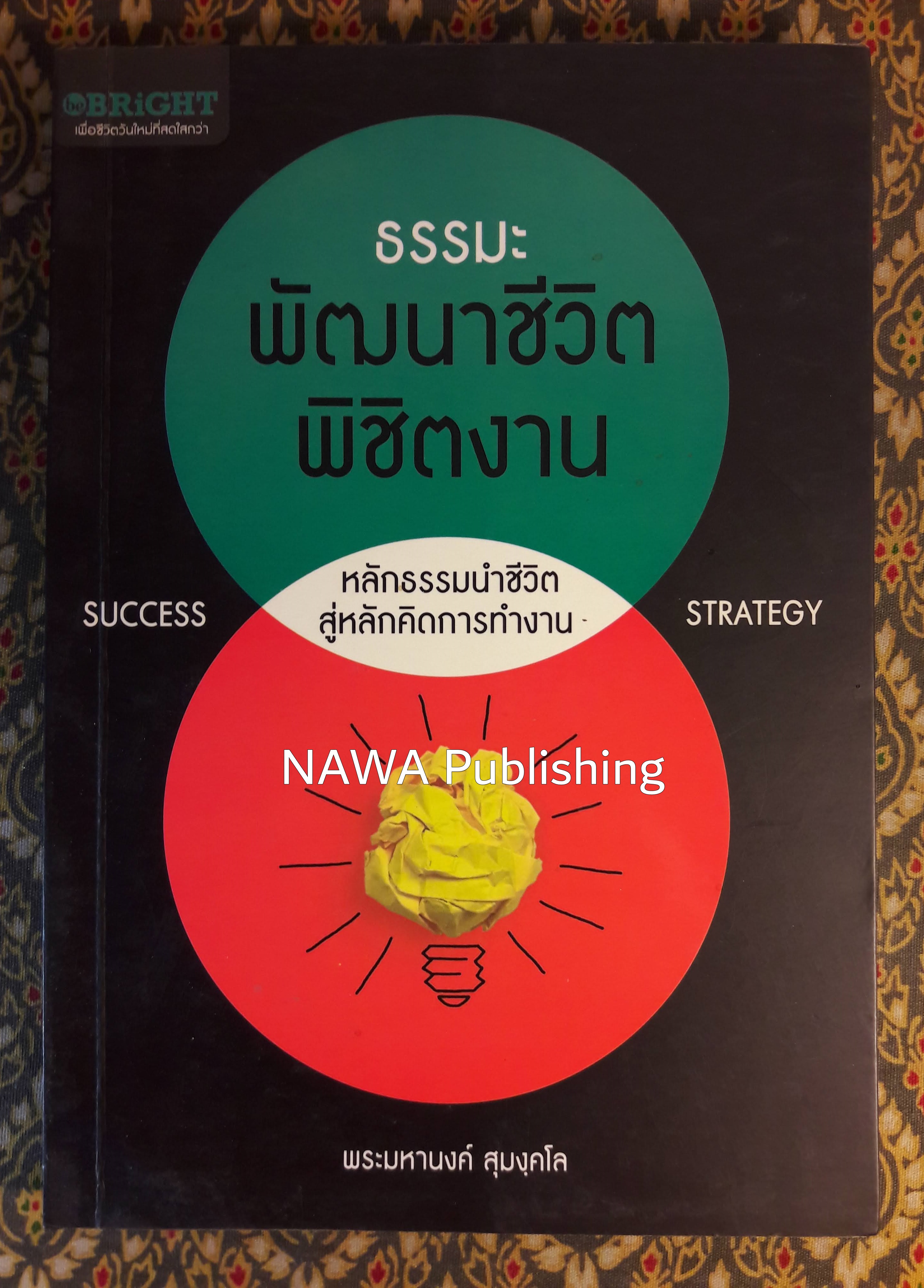 ธรรมะพัฒนาชีวิตพิชิตงาน
