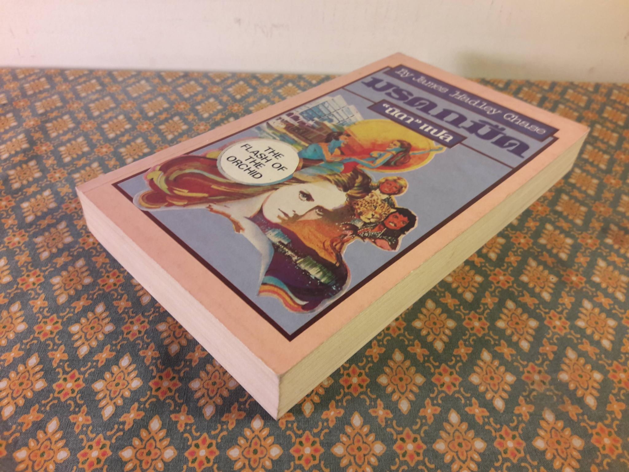 มรดกมืด THE FLASH OF THE ORCHID