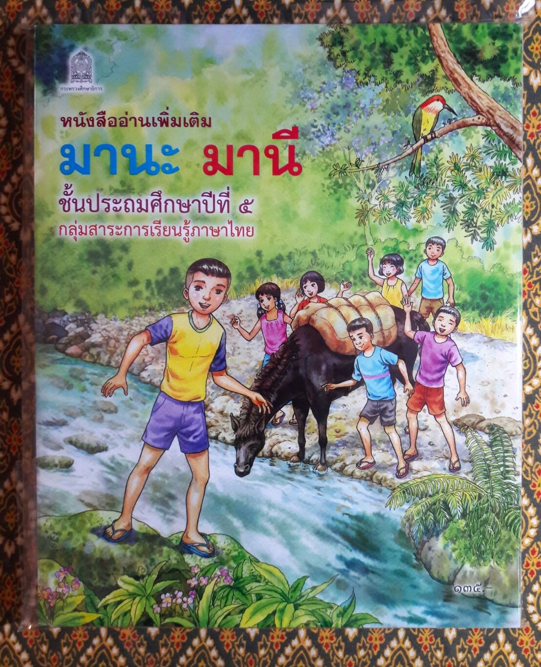 แบบเรียน มานะ มานี ป.1 – ป.6 ฉบับปรับปรุงใหม่