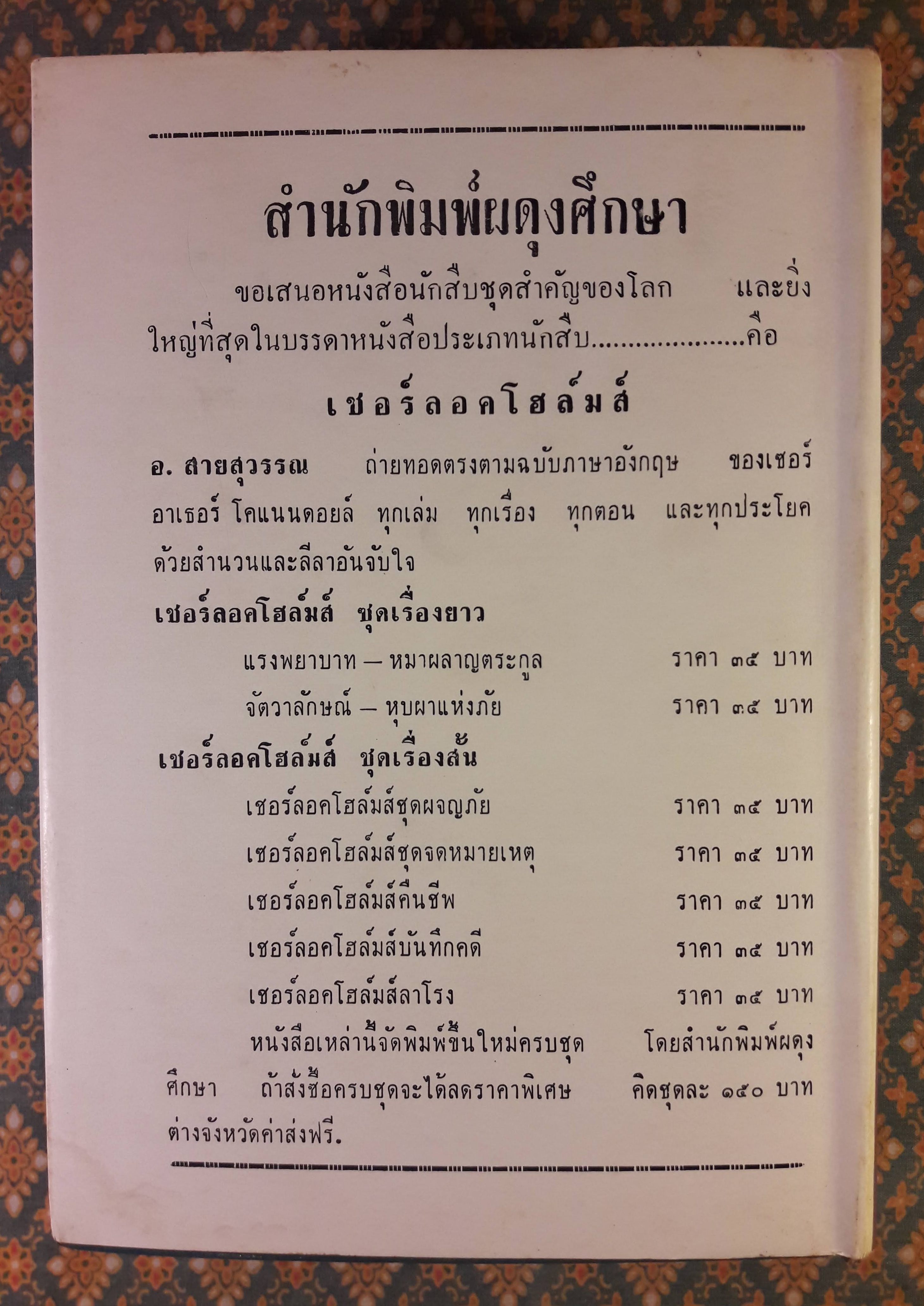 เชอร์ล็อค โฮล์มส์ ชุดเรื่องยาว จัตวาลักษณ์ - หุบเขาแห่งภัย