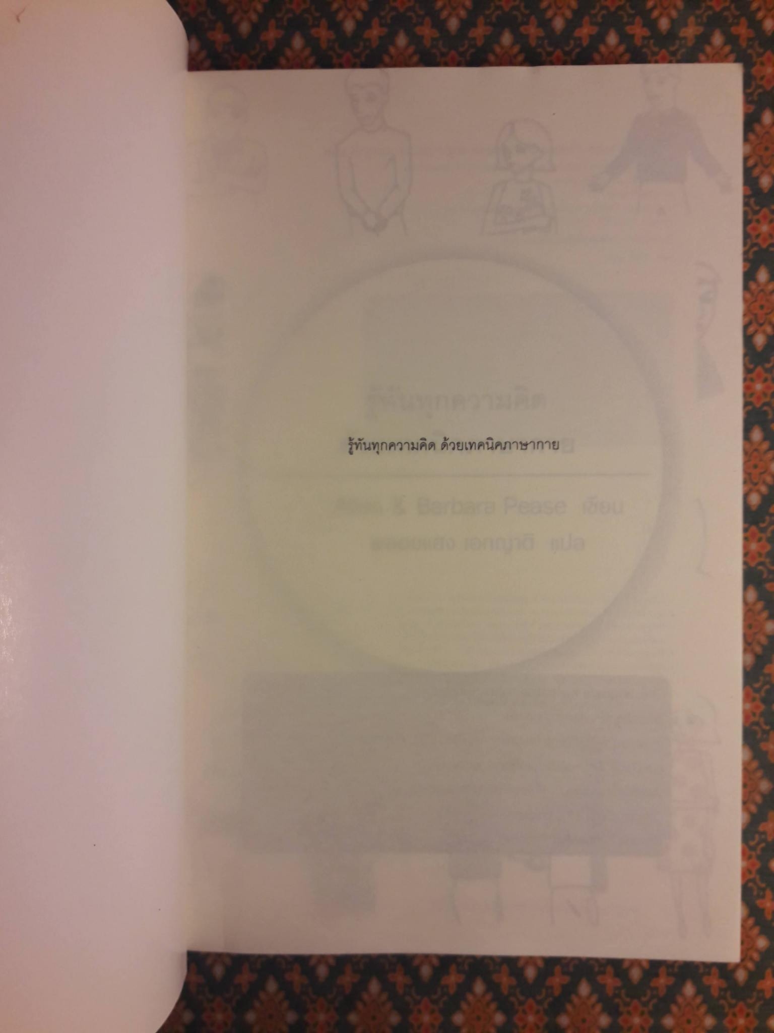 รู้ทันทุกความคิดด้วยเทคนิคภาษากาย