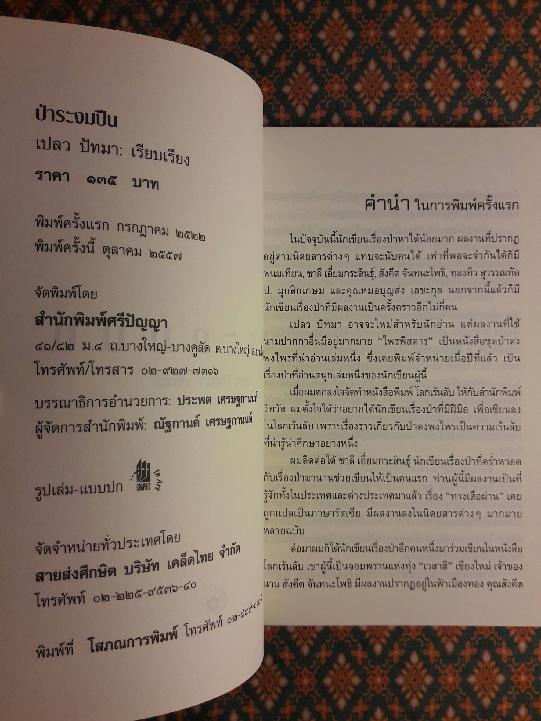 ป่าระงมปืน