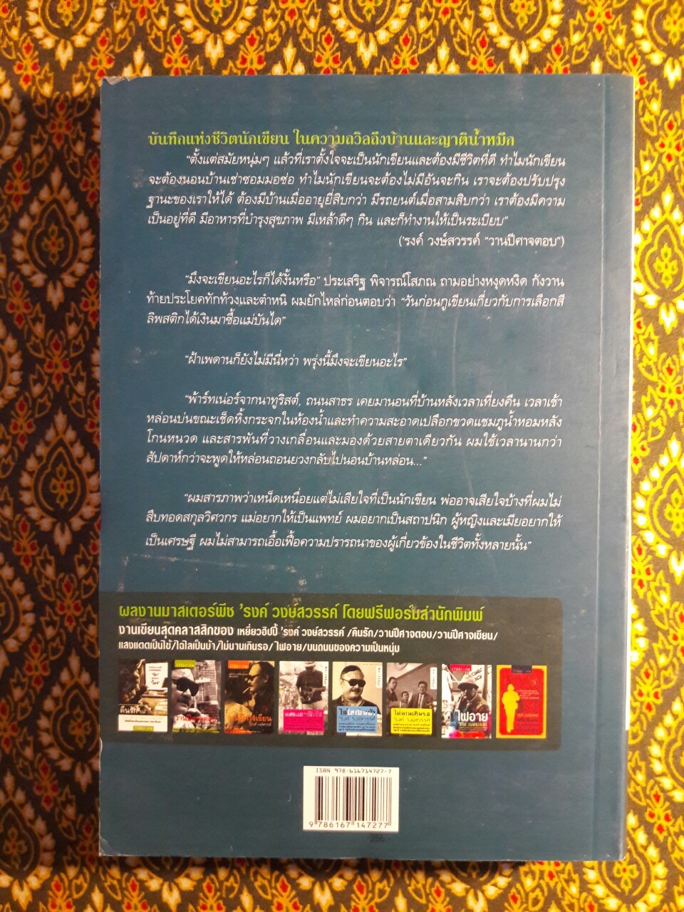 ’รงค์ วงษ์สวรรค์ พูดกับบ้าน