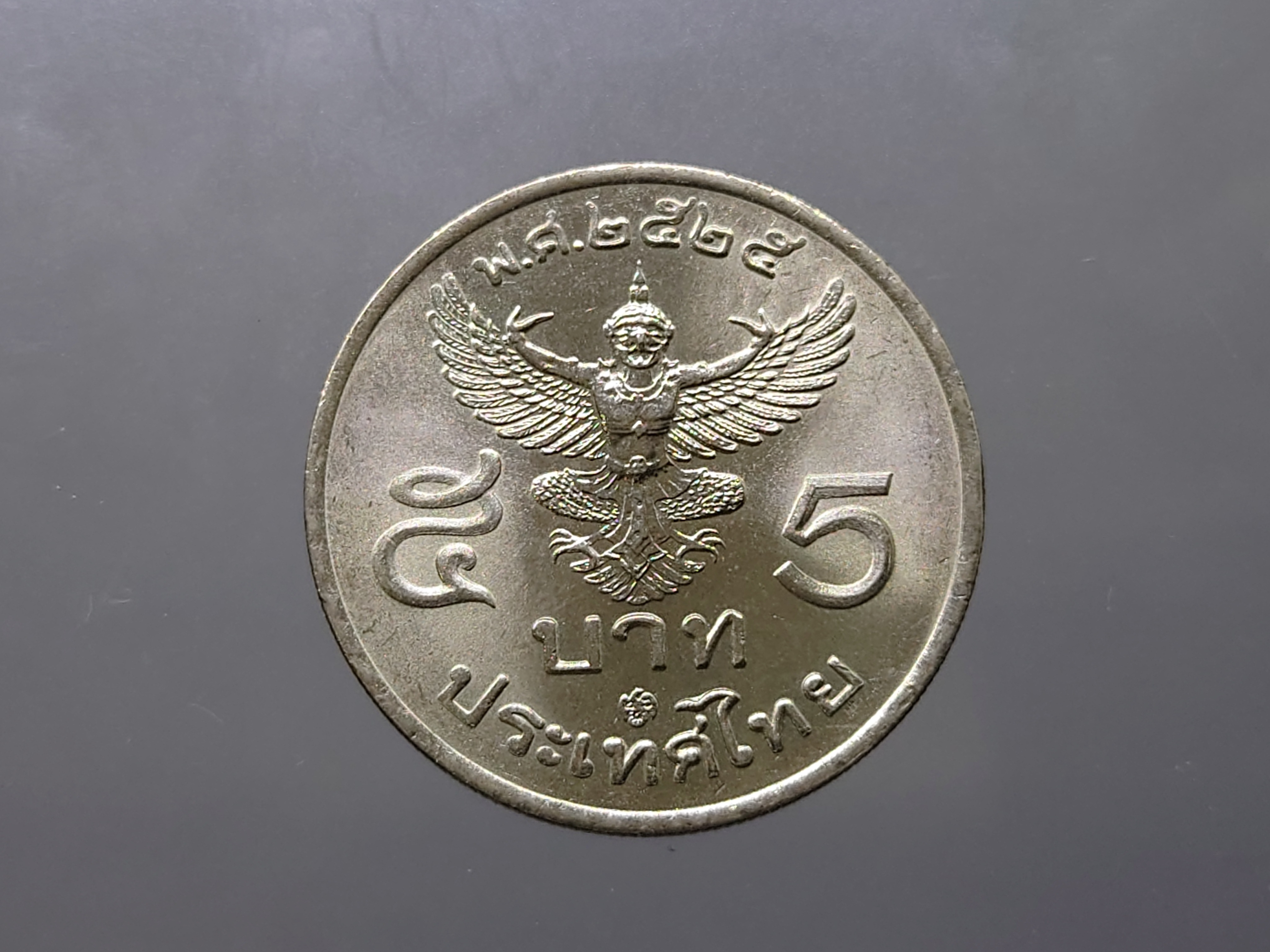 เหรียญ 5 บาท ครุฑตรง 2525 (โค๊ท ปี 26) ไม่ผ่านใช้