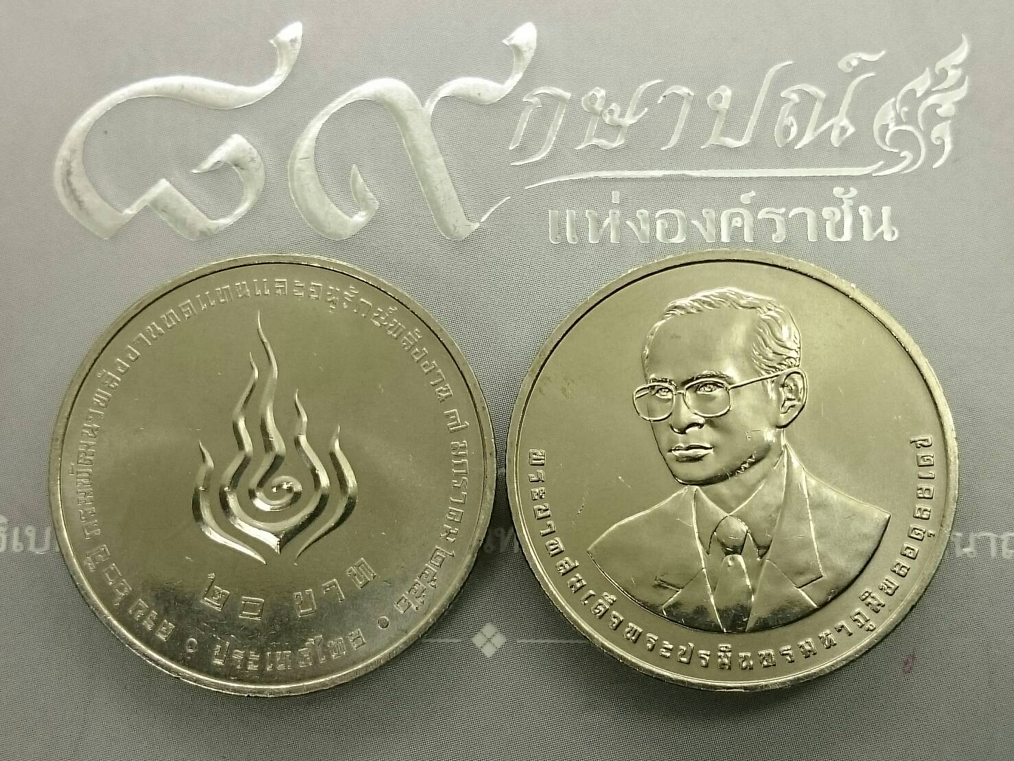เหรียญ 20 บาท ที่ระลึก 60 ปี กรมพัฒนาพลังงานทดแทนและอนุรักษ์พลังงาน พ.ศ.2556 ไม่ผ่านใช้