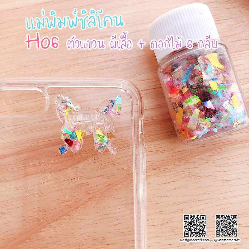 แม่พิมพ์ซิลิโคน H06 :ตัวแขวน ผีเสื้อ + ดอกไม้ 6 กลีบ