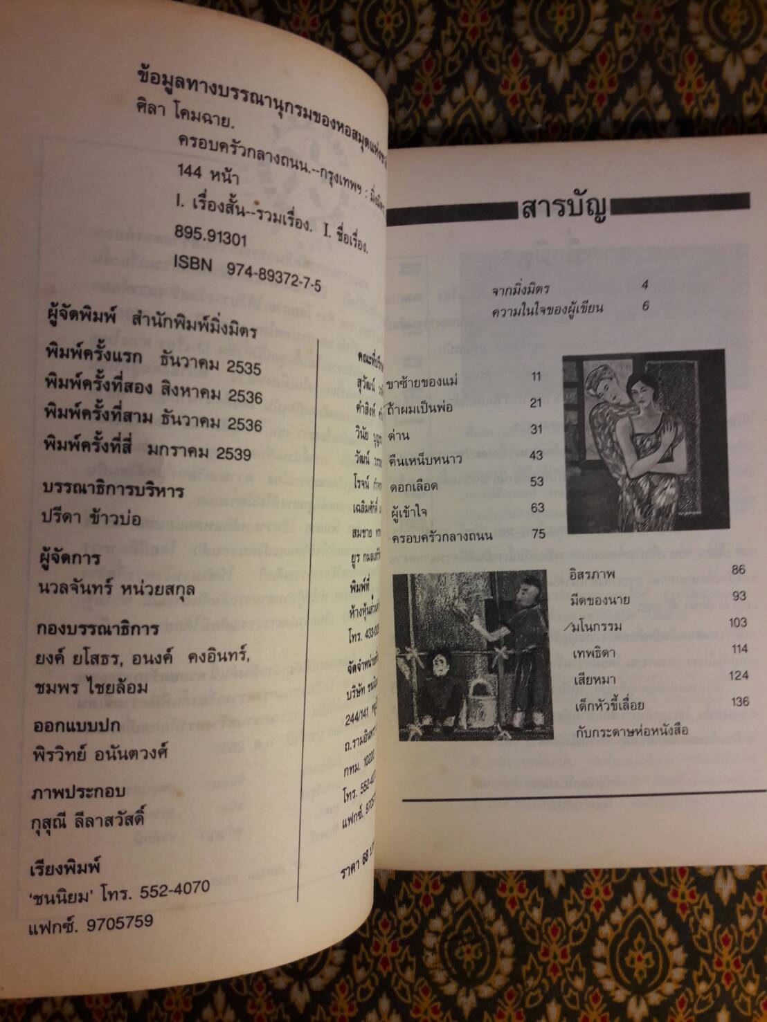 ครอบครัวกลางถนน “หนังสือรางวัลซีไรต์”