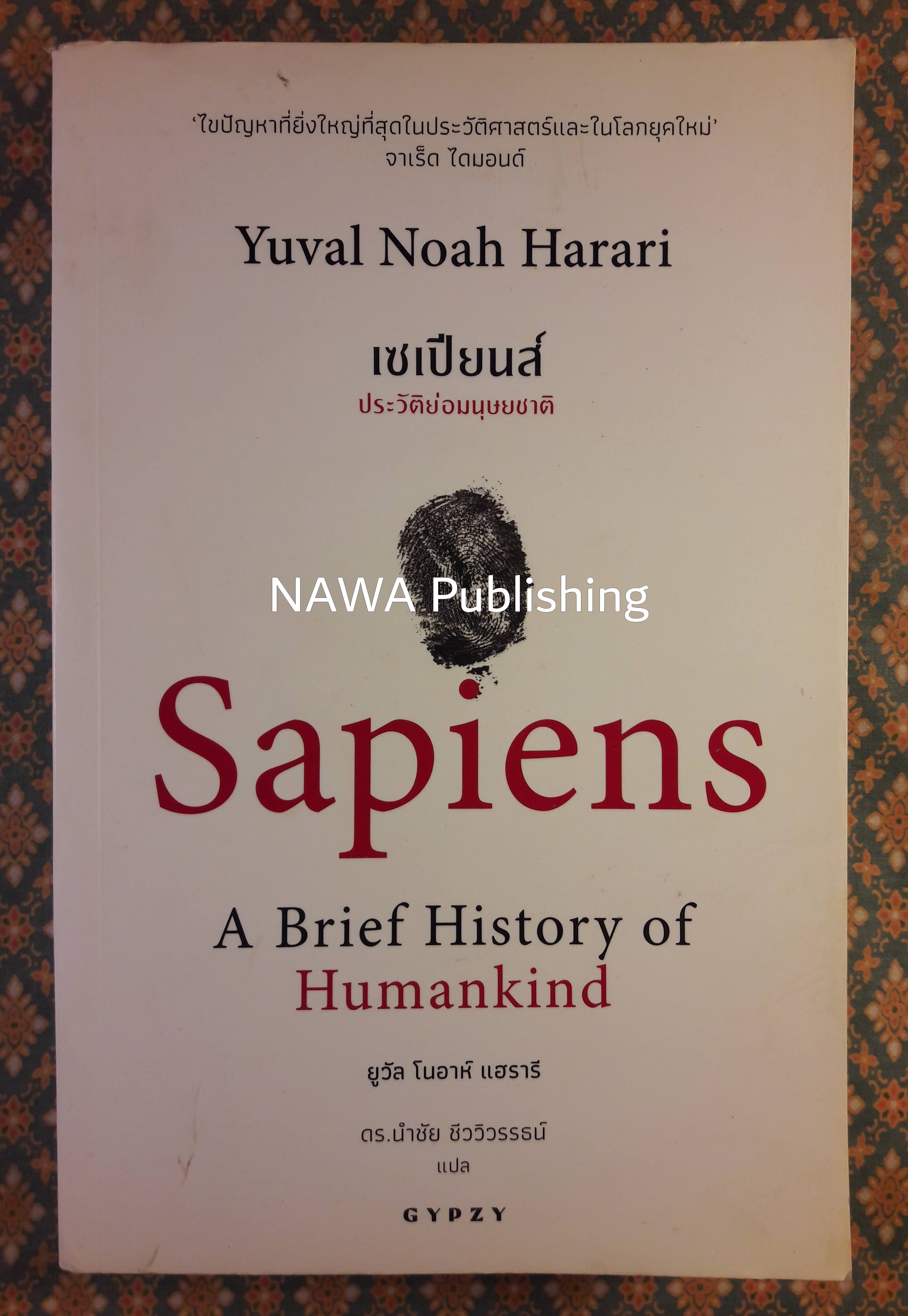 เซเปียนส์ ประวัติย่อมนุษยชาติ Sapiens A Brief History of Humankind