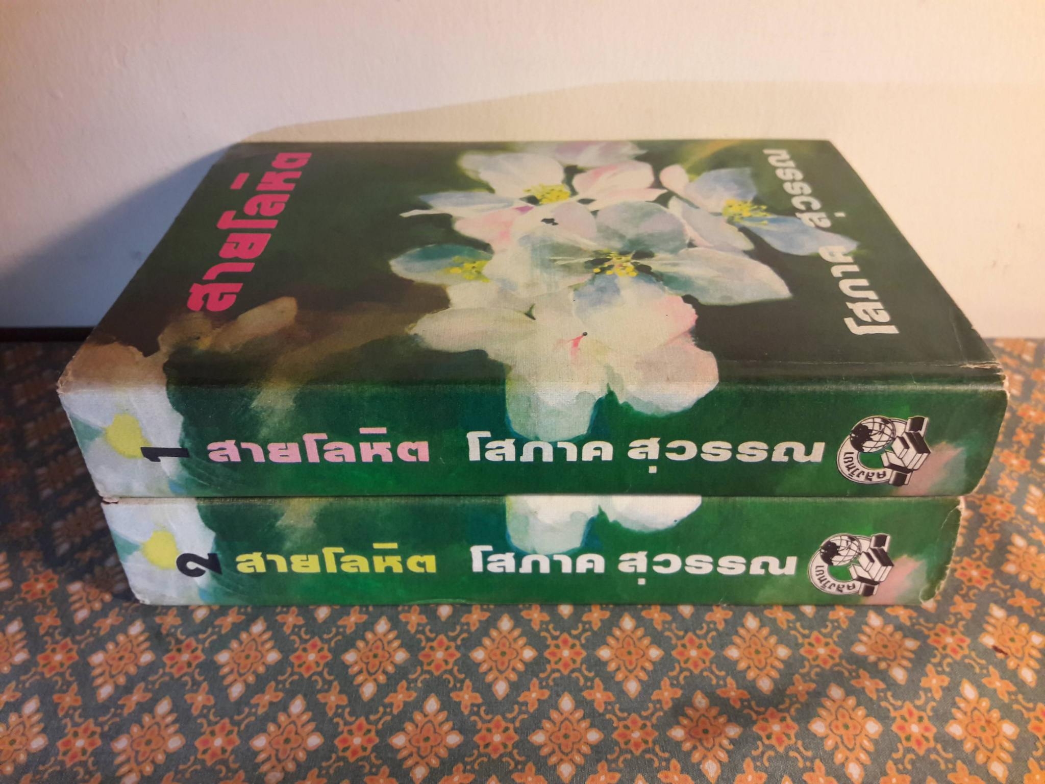 สายโลหิต (2 เล่มจบ)