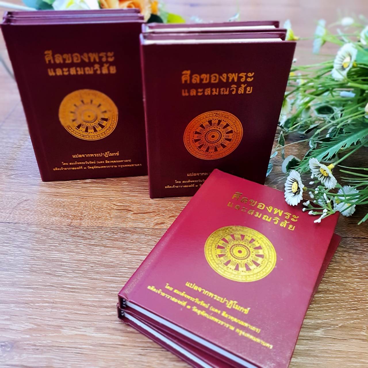 หนังสือเรื่อง ศีลของพระ และสมณวิสัย (ปกแข็ง)