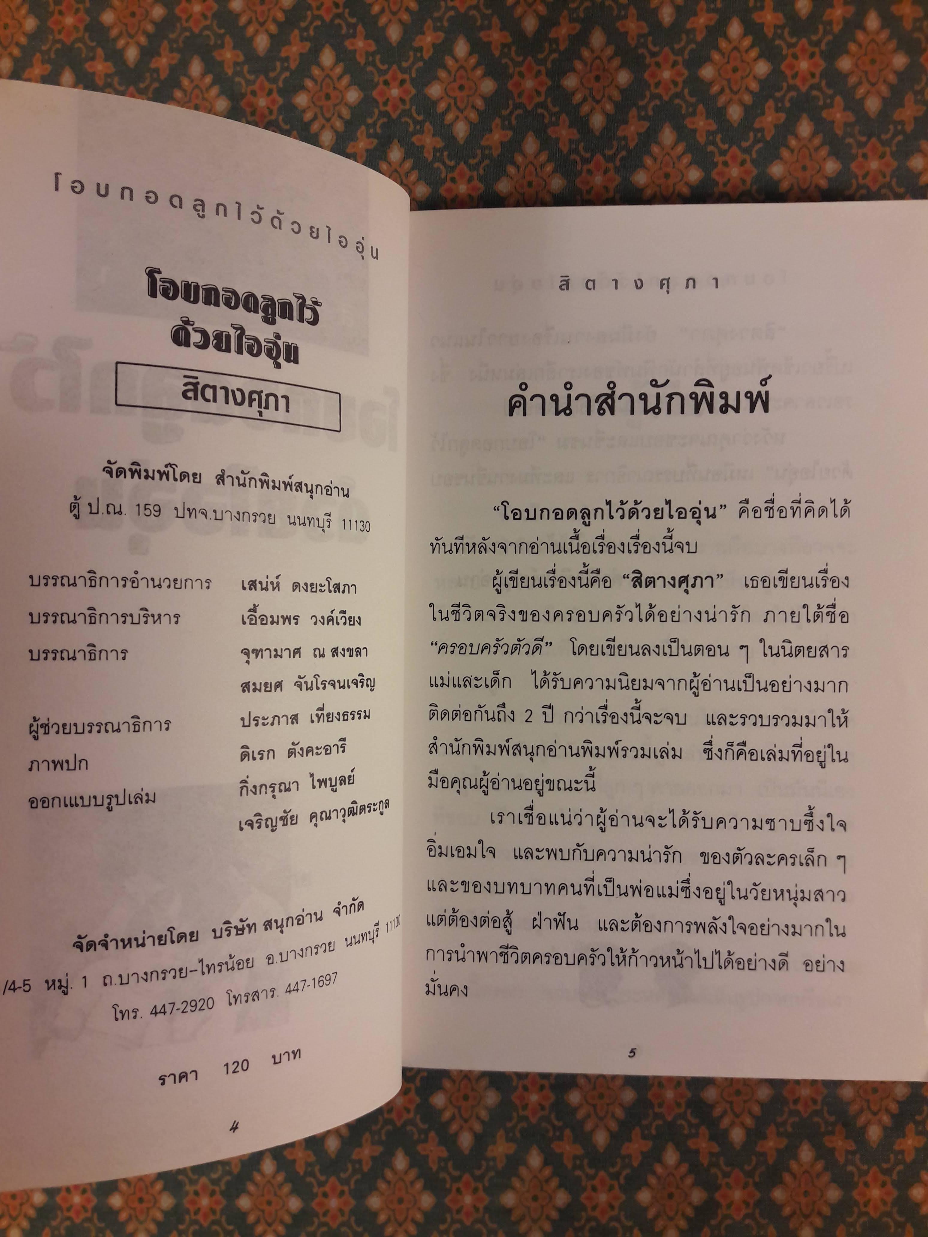 โอบกอดลูกไว้ด้วยไออุ่น