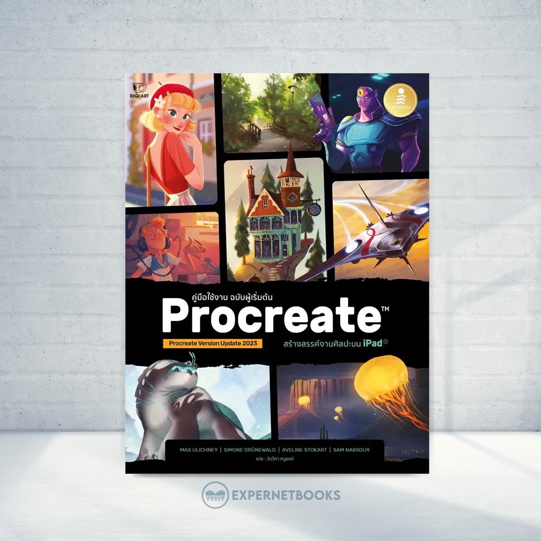 Expernet หนังสือ Procreate สร้างสรรค์งานศิลปะบน Ipad คู่มือใช้งาน ฉบับผู้เริ่มต้น #IDC