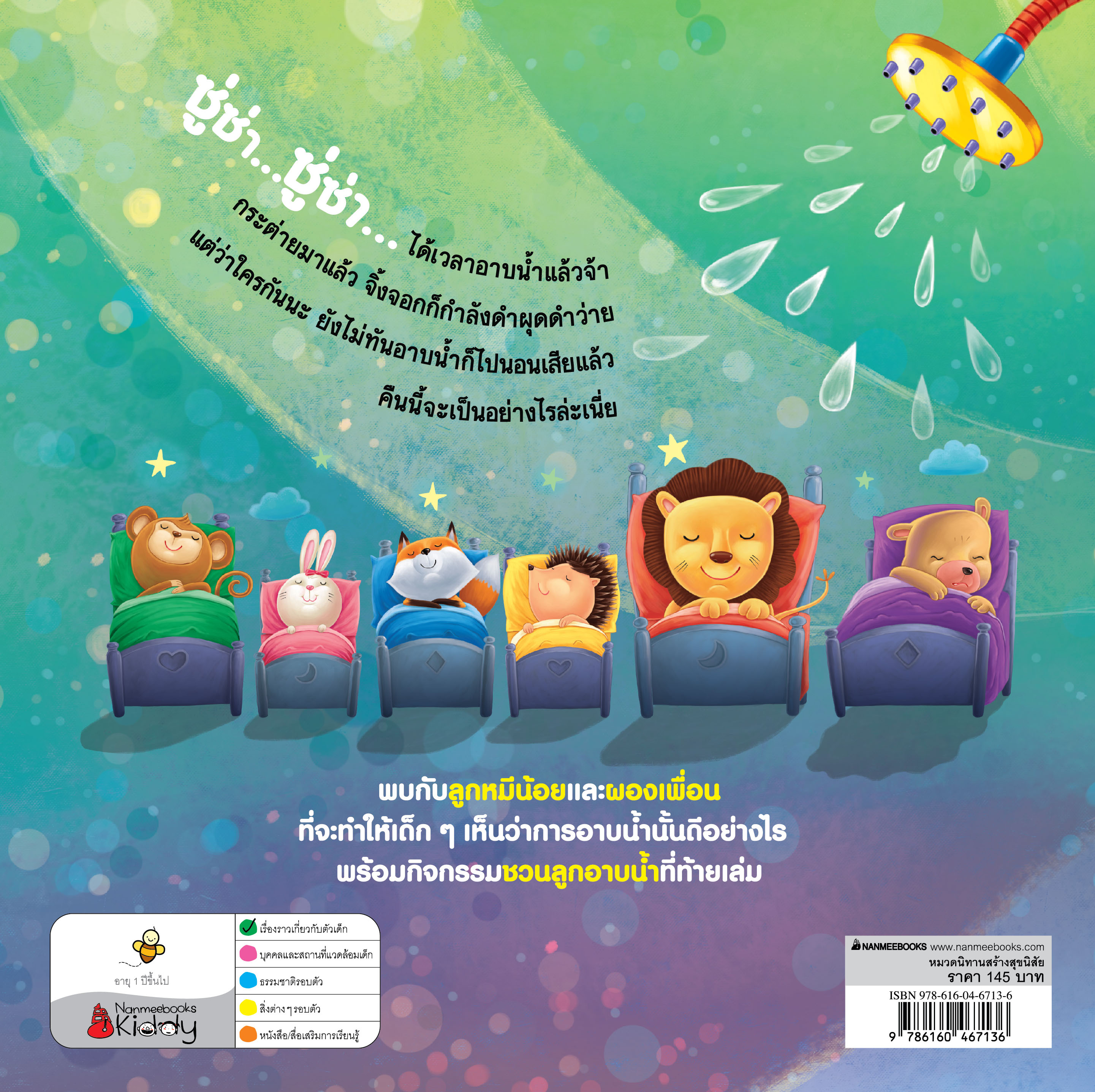 NANMEEBOOKS หนังสือ ลูกหมีคันคะเยอ : ชุด นิทานคำกลอนชวนหนูดูแลร่างกาย นิทาน เด็ก Bestsellers