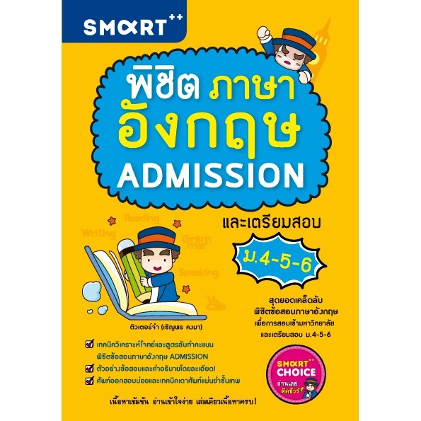 พิชิตภาษาอังกฤษ ADMISSION และเตรียมสอบ ม.4-5-6