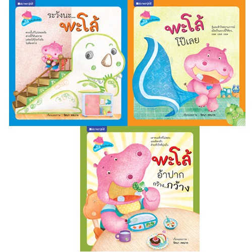 สถาพรบุ๊คส์ หนังสือ หนังสือเด็ก ชุด พะโล้ฮิปโปเพื่อนเด็กดี โดย รัตนา คชนาท