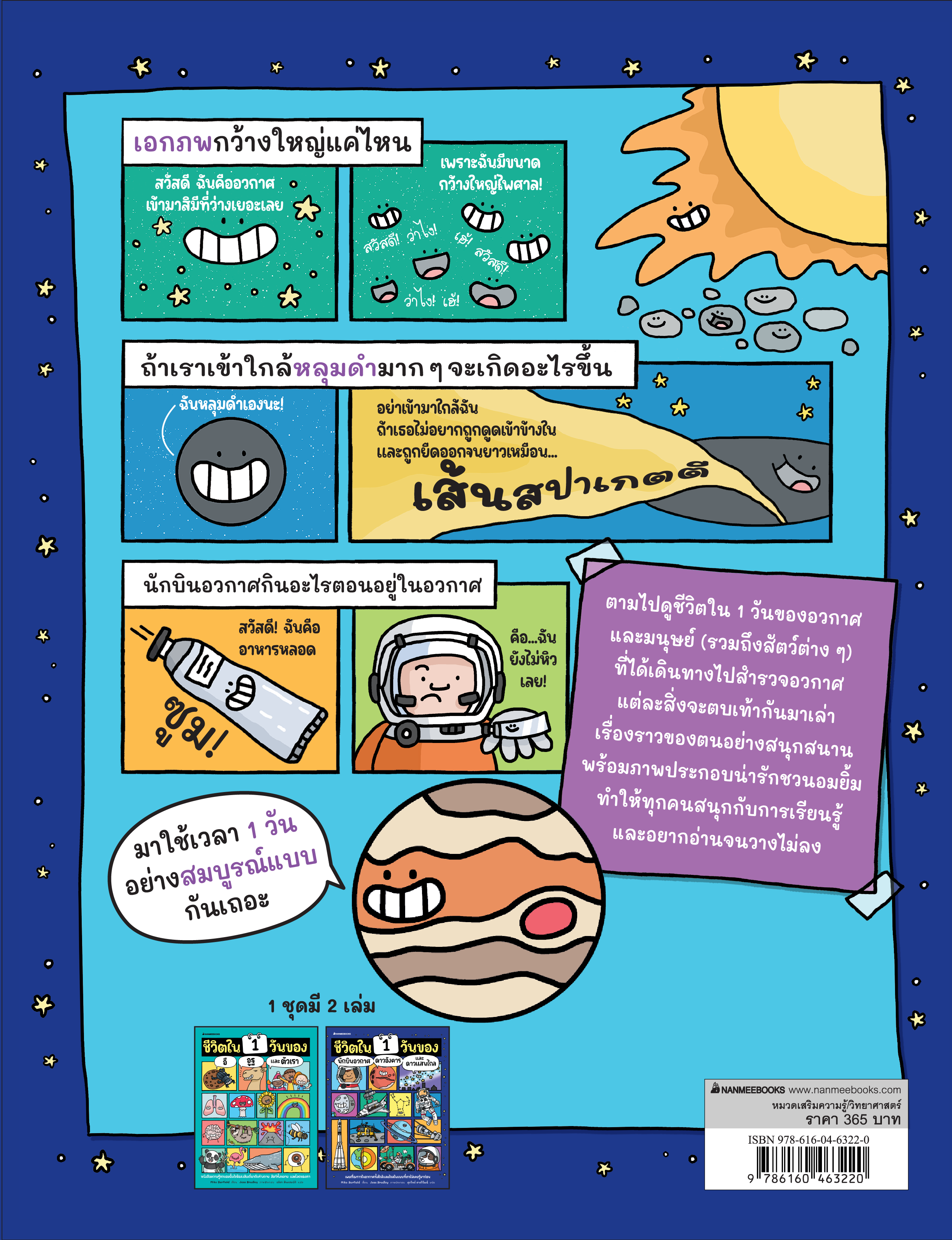 NANMEEBOOKS หนังสือ ชีวิตใน 1 วันของนักบินอวกาศ ดาวอังคาร และดาวแสนไกล : เสริมความรู้
