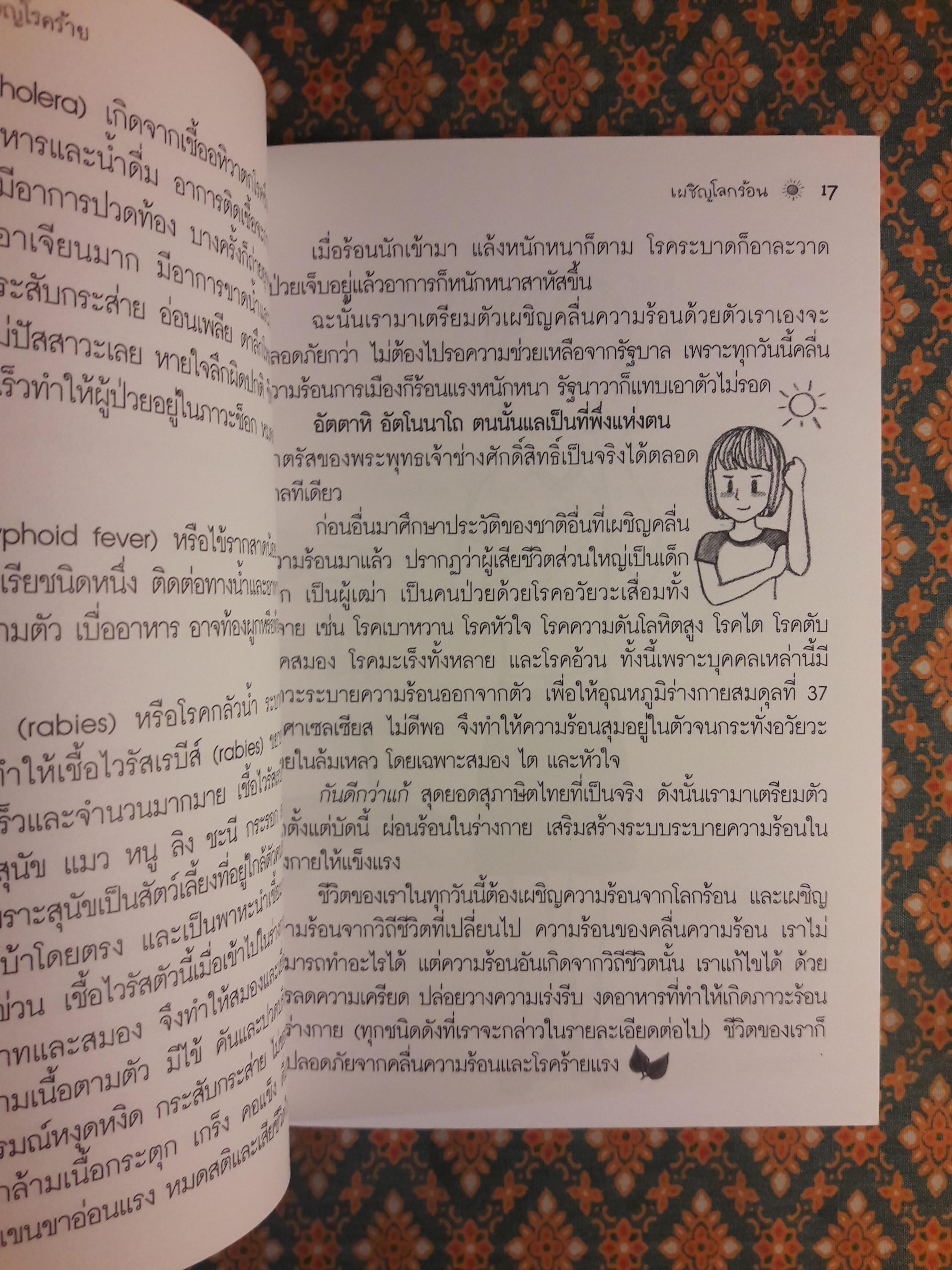 เผชิญโลกร้อน ผจญโรคร้าย