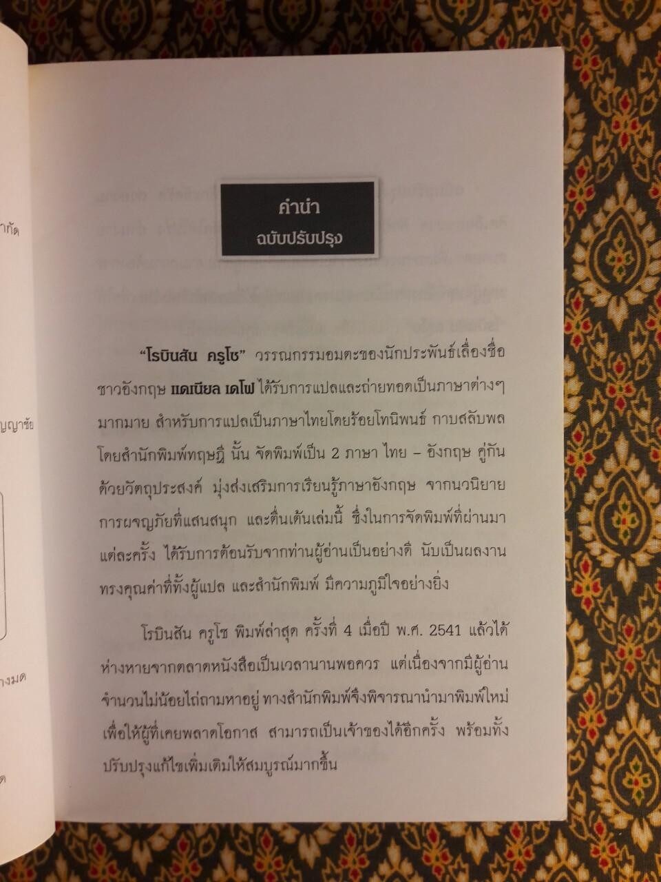 โรบินสัน ครูโซ (Robinson Crusoe) ฉบับปรับปรุง เนื้อหาภาษาไทยและภาษาอังกฤษ