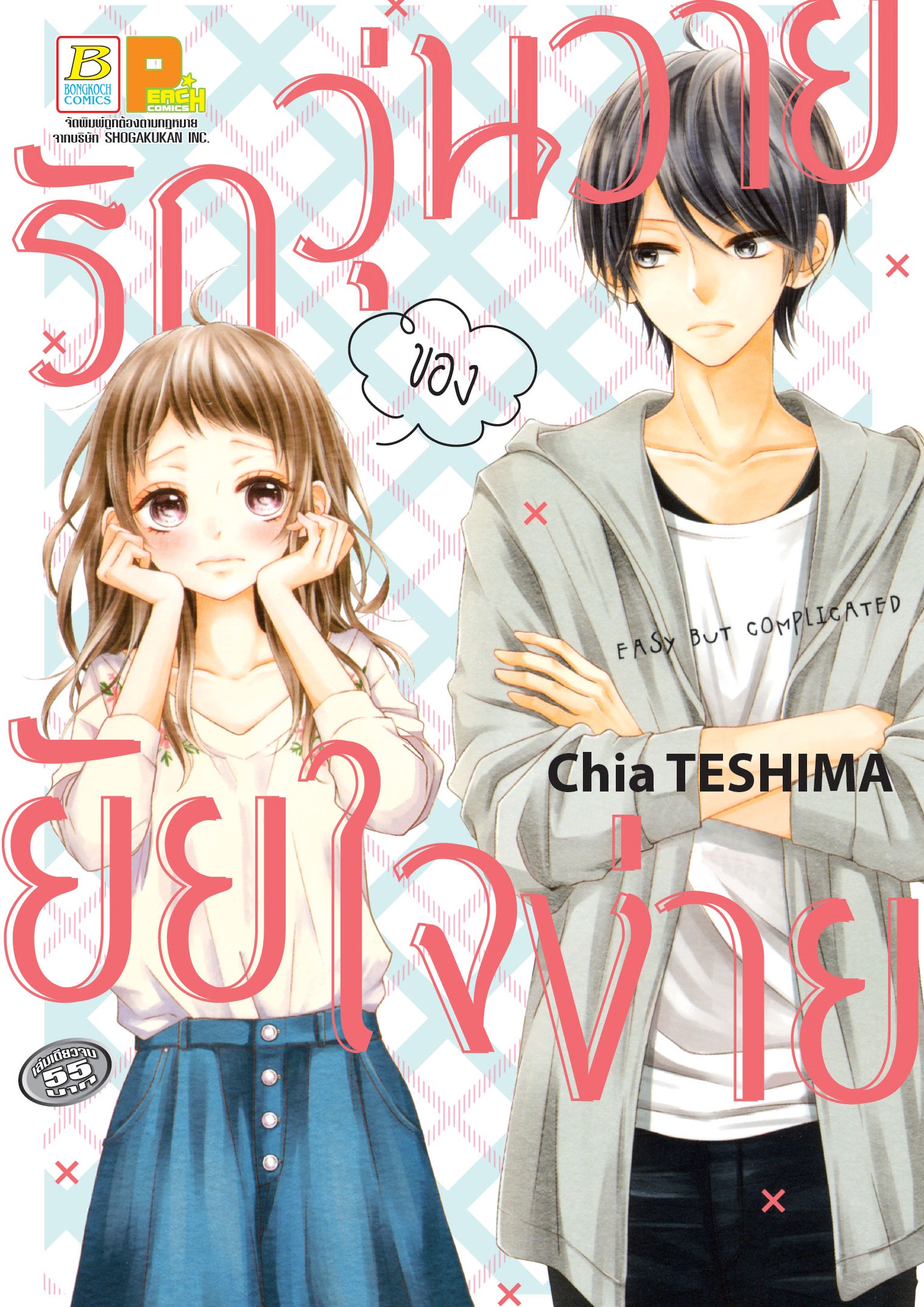 รักวุ่นวายของยัยใจง่าย (เล่มเดียวจบ)
