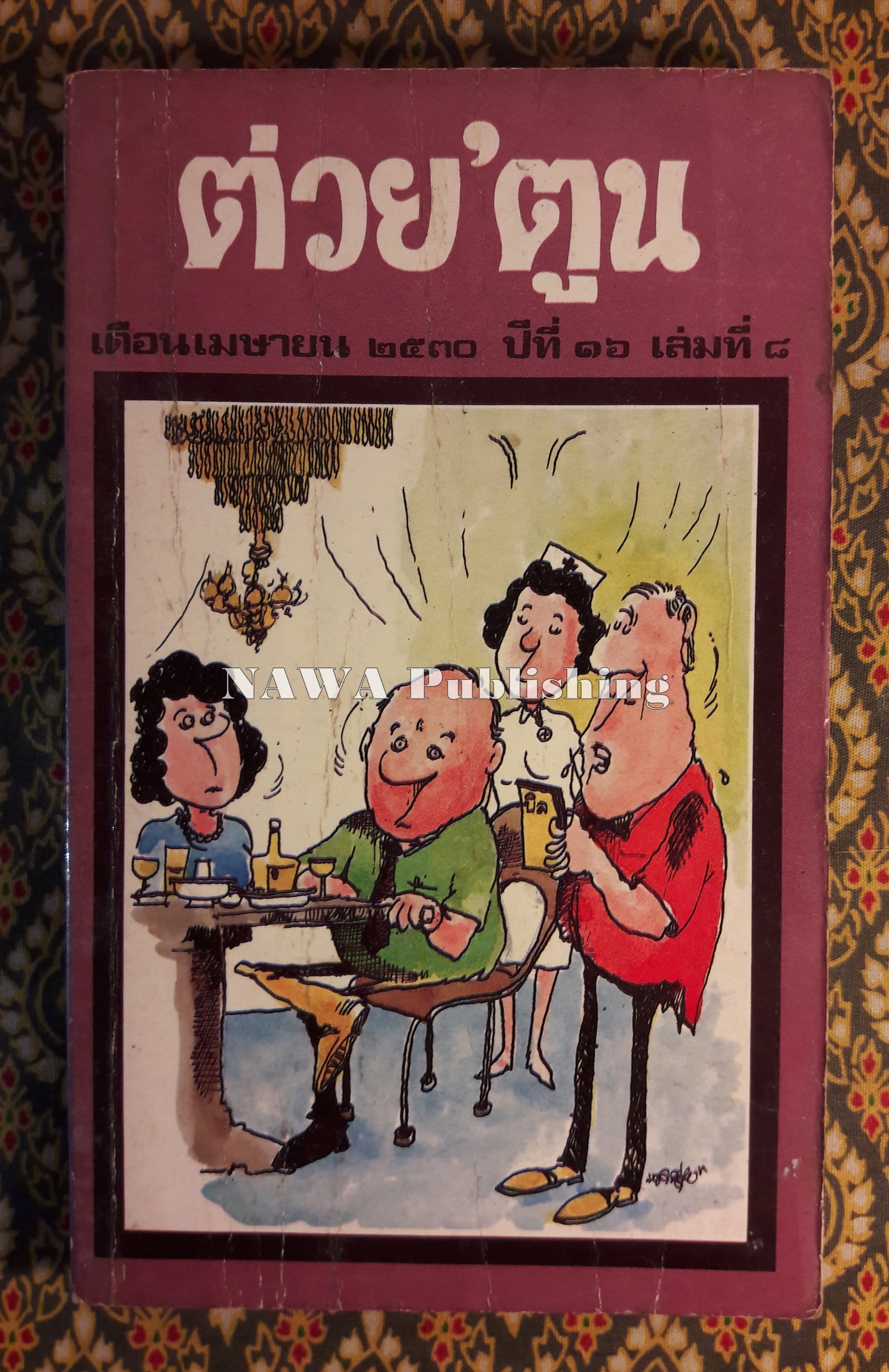 ต่วย’ตูน ปีที่ 16 ฉบับที่ 8 เมษายน 2530